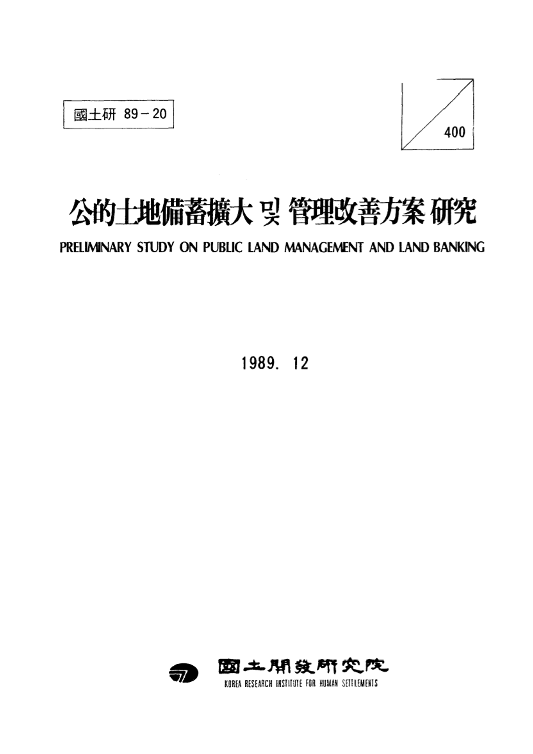 공적토지비축확대 및 관리개선방안 연구