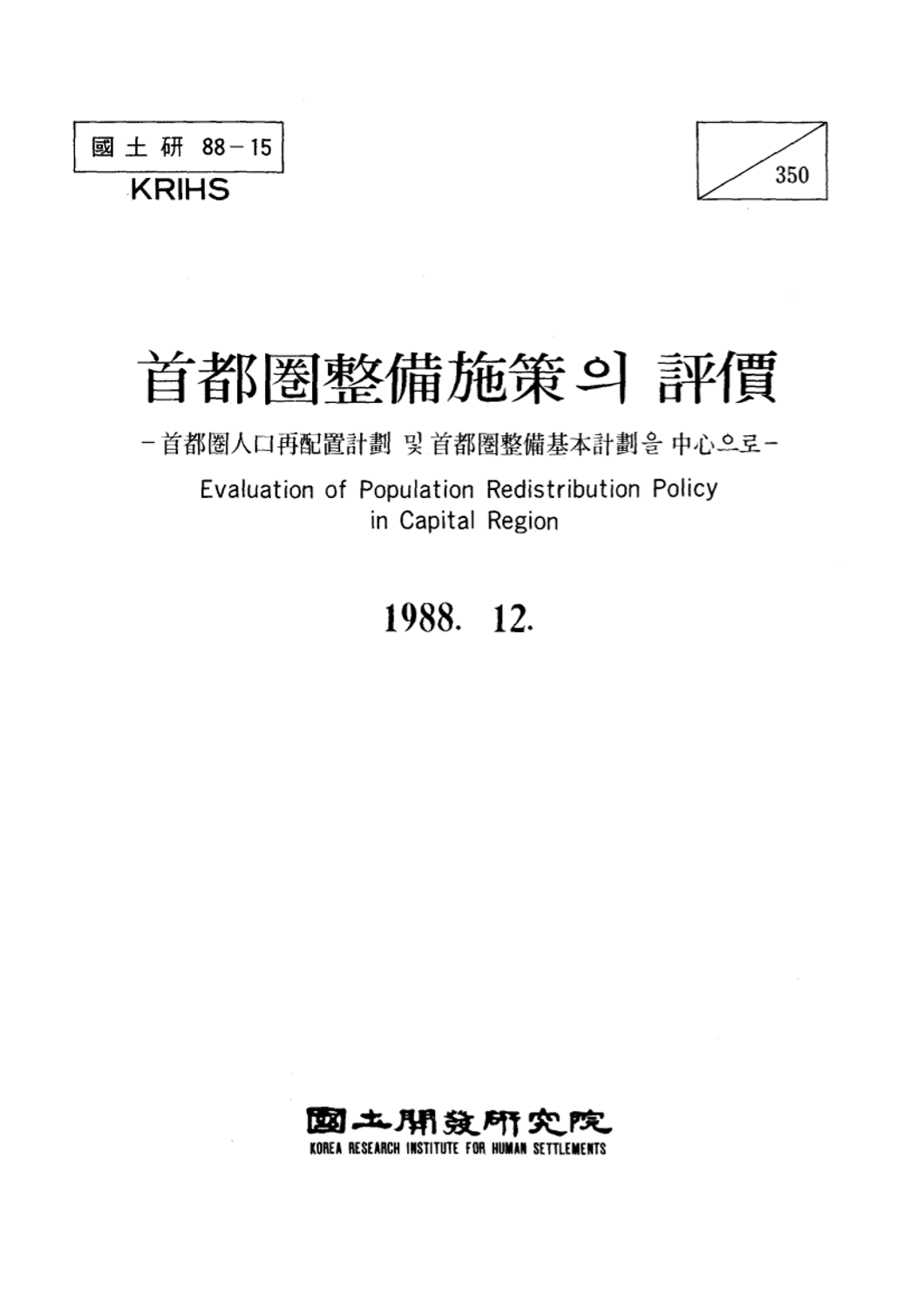 수도권 정비시책의 평가: 수도권 인구재배치계획 및 수도권 정비기본계획을 중심으로