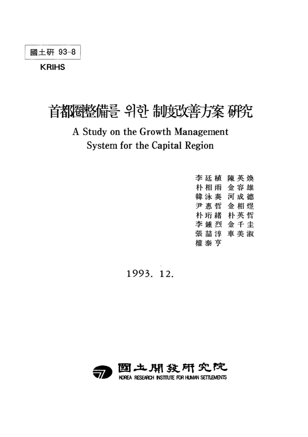수도권정비를 위한 제도개선방안 연구