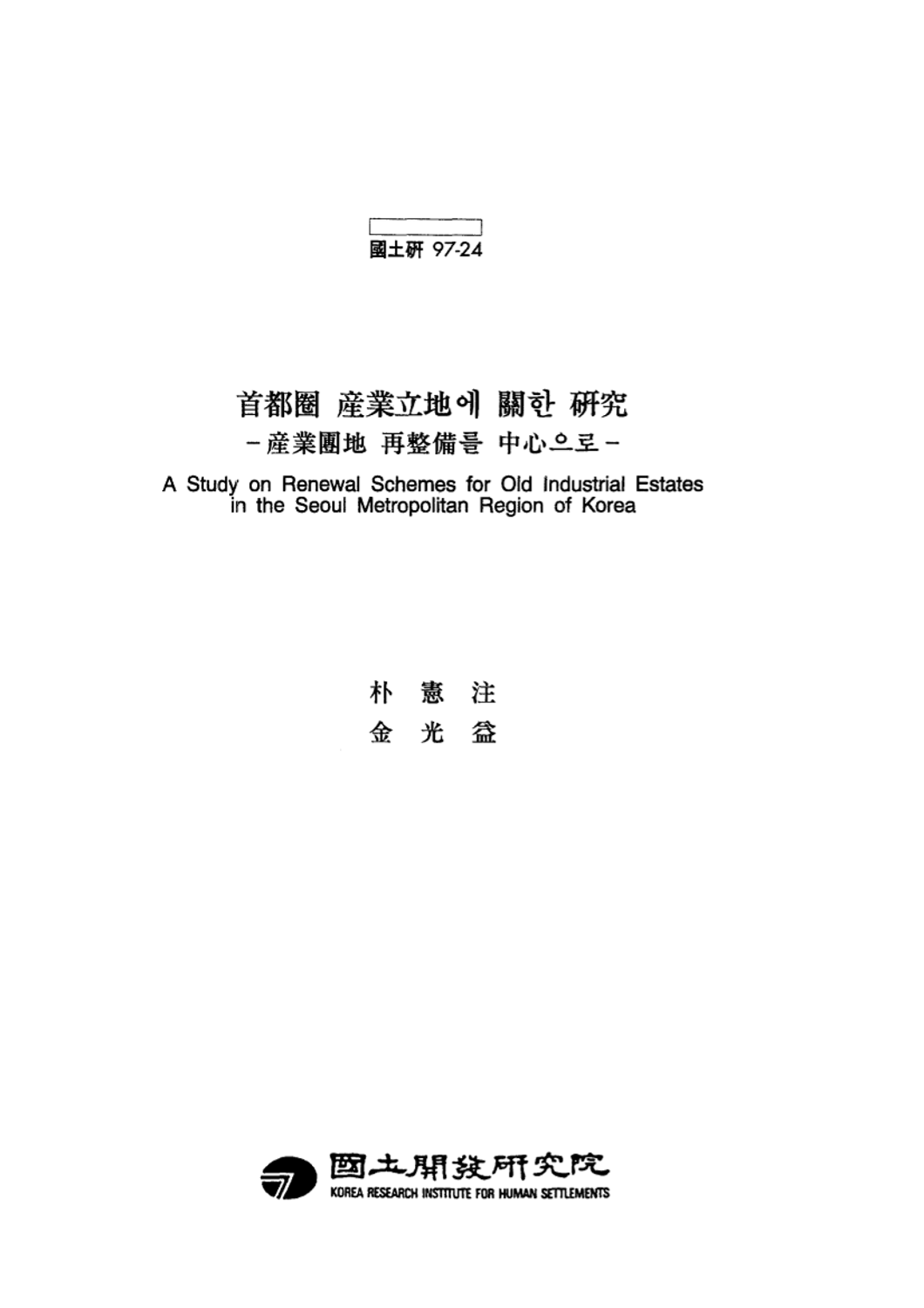 수도권 산업입지에 관한 연구 : 산업단지 재정비를 중심으로