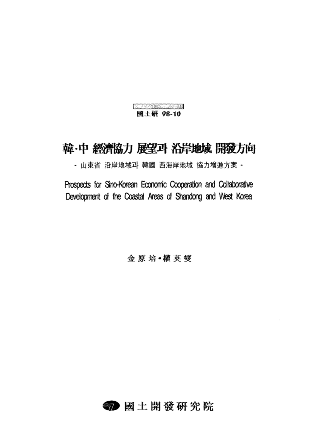 한중 경제협력 전망과 연안지역 개발방향 : 산동성 연안지역과 한국 서해안지역 협력증진방안