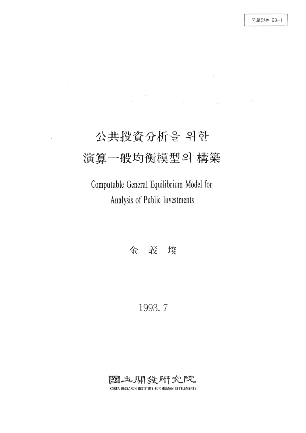 공정투자분석을 위한 연산일반균형모형의 구축