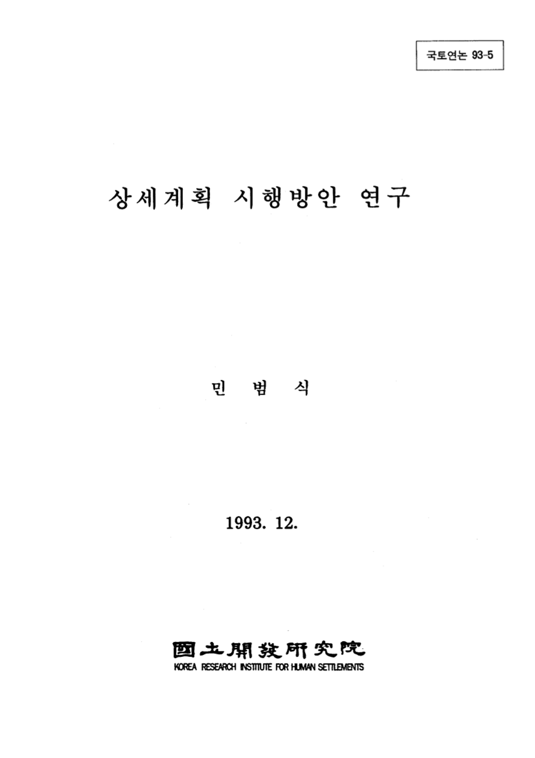 상세계획 시행방안 연구