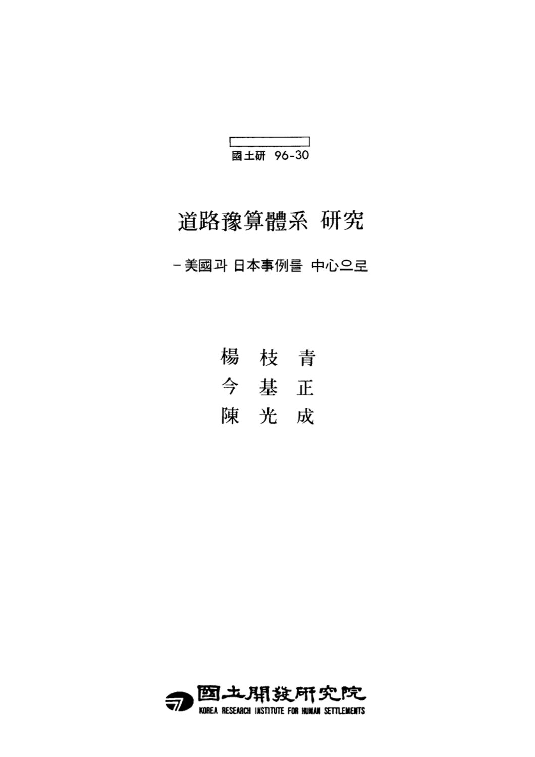도로예산체계 연구 : 미국과 일본사례를 중심으로