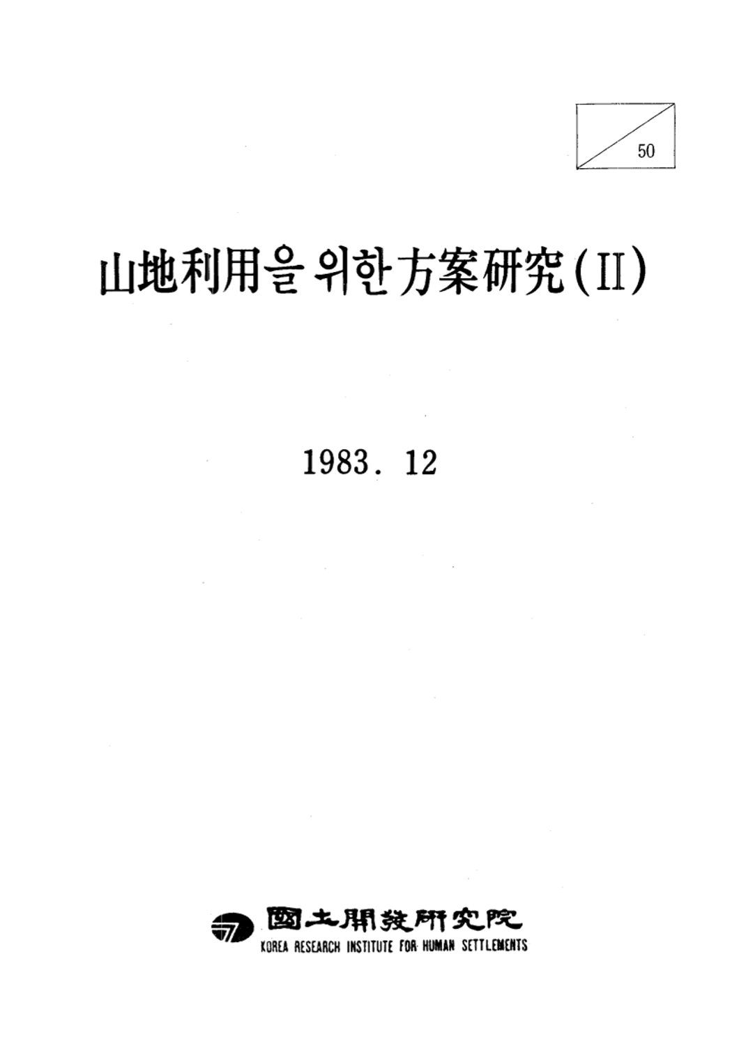 산지이용을 위한 방안연구(Ⅱ)