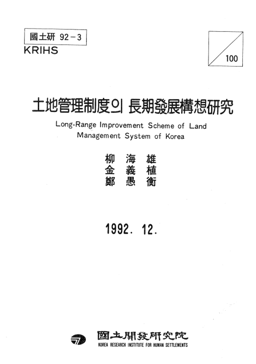 토지관리제도의 장기발전구상연구