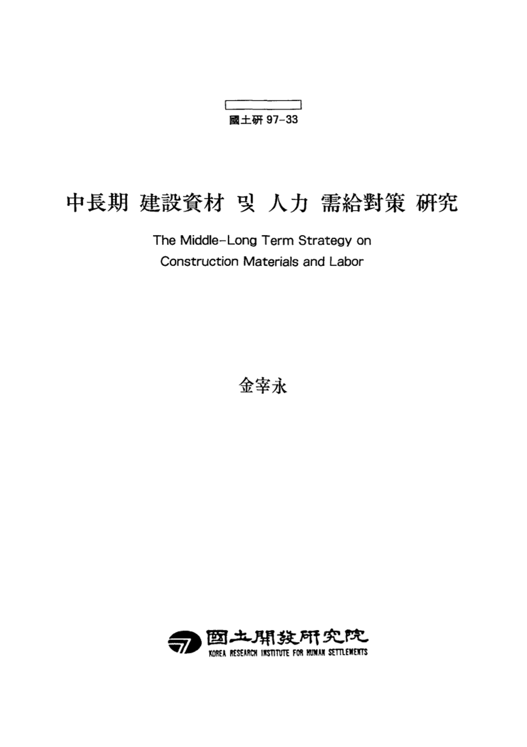 중장기 건설자재 및 인력 수급대책 연구