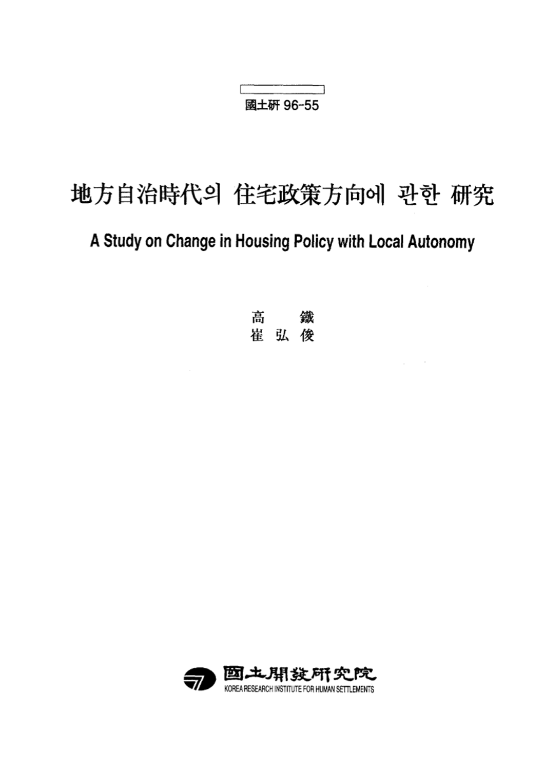 지방자치시대의 주택정책 방향에 관한 연구