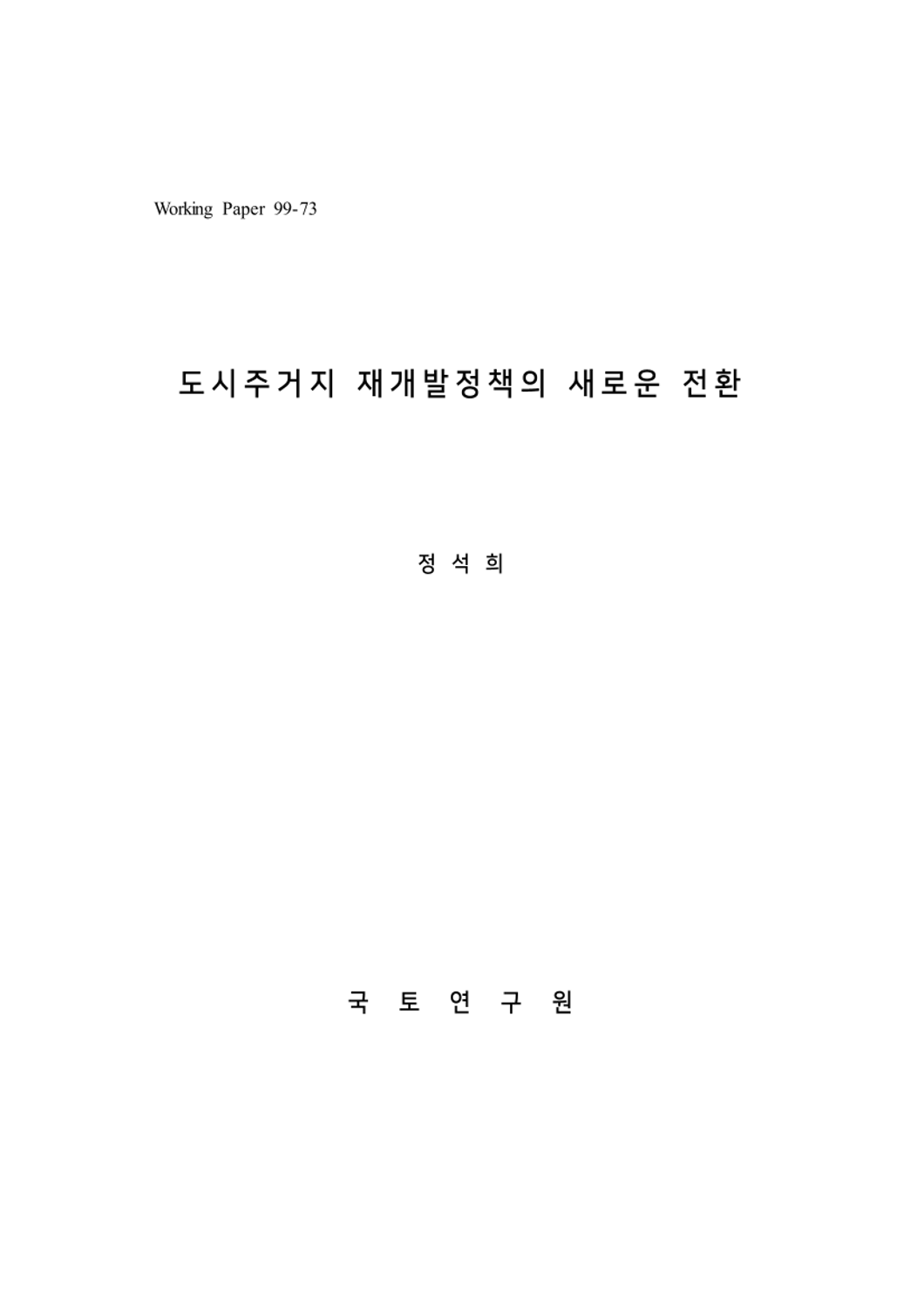 도시주거지 재개발정책의 새로운 전환