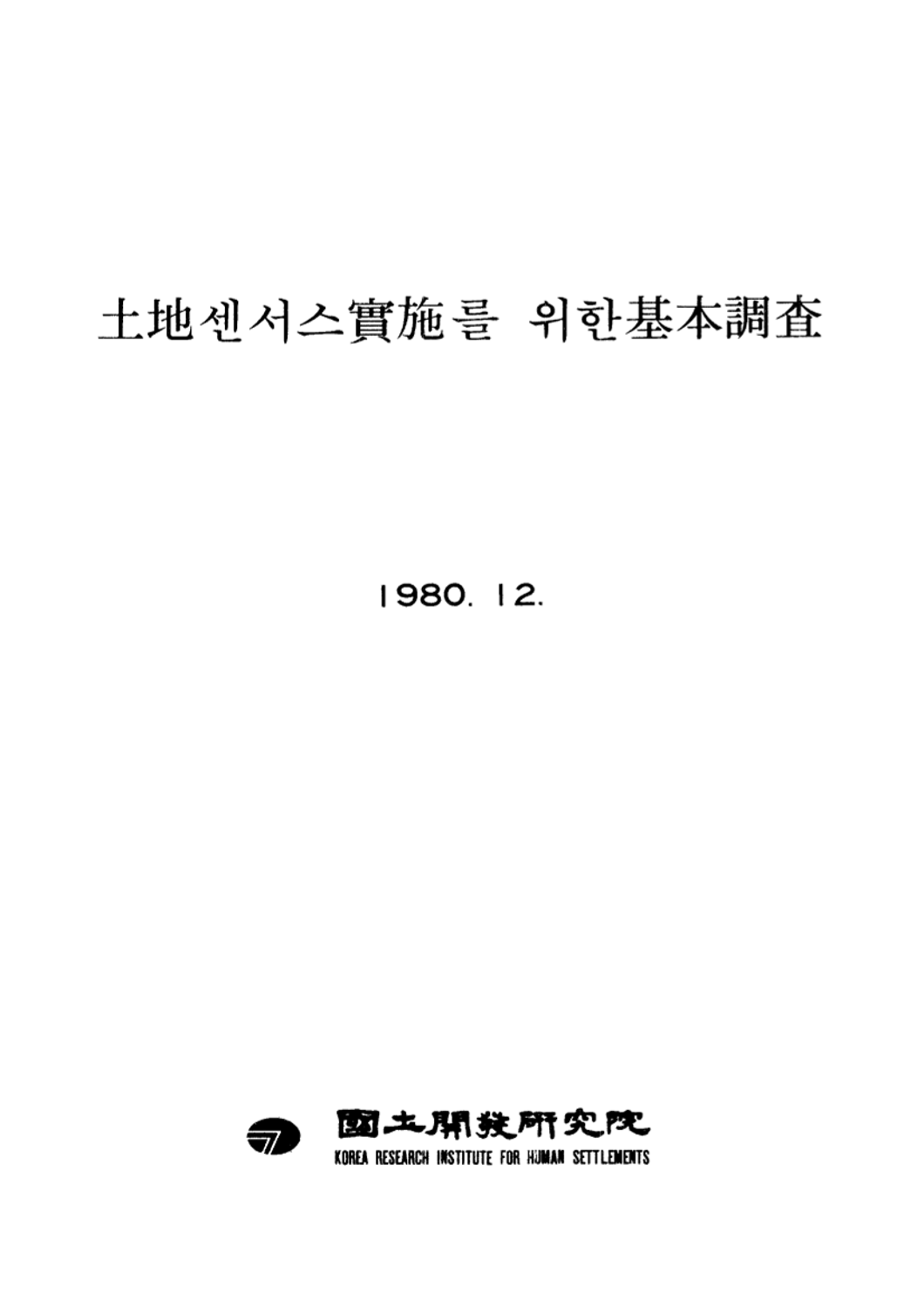 토지센서스실시를 위한 기본조사