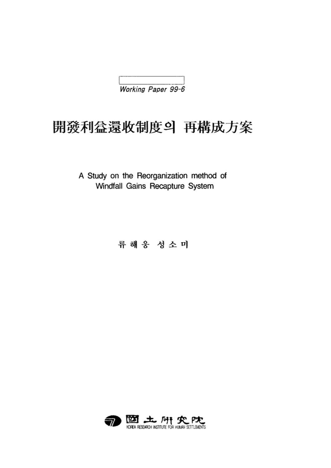개발이익환수제도의 재구성방안