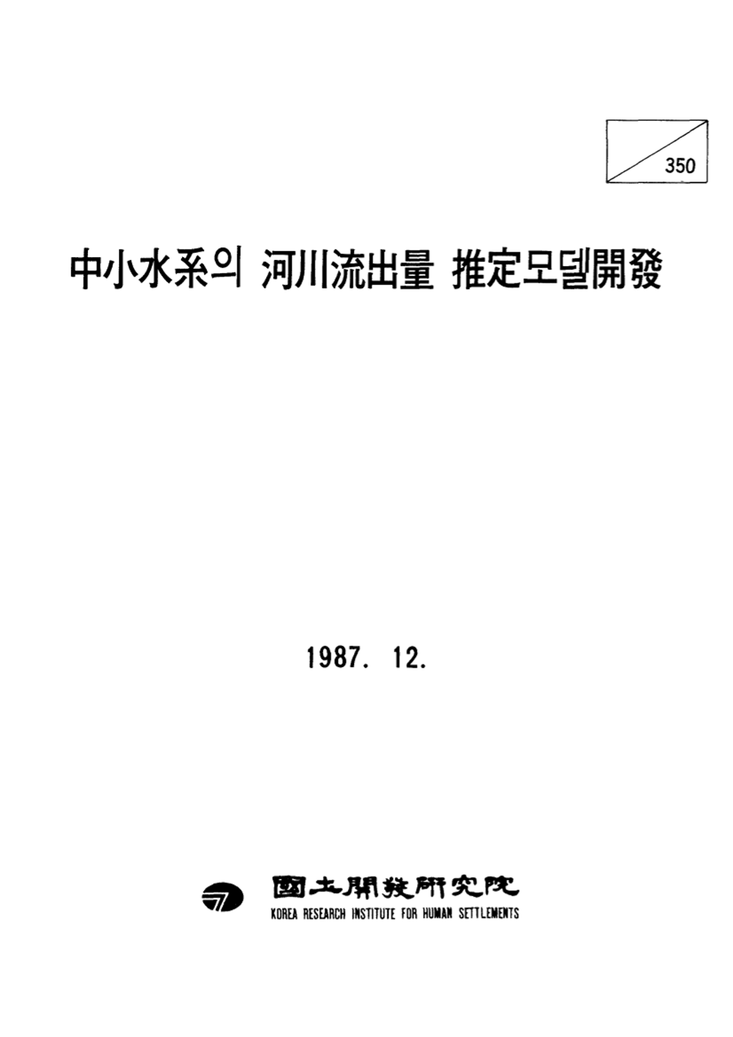 중소수계의 하천유출량 추정모델개발