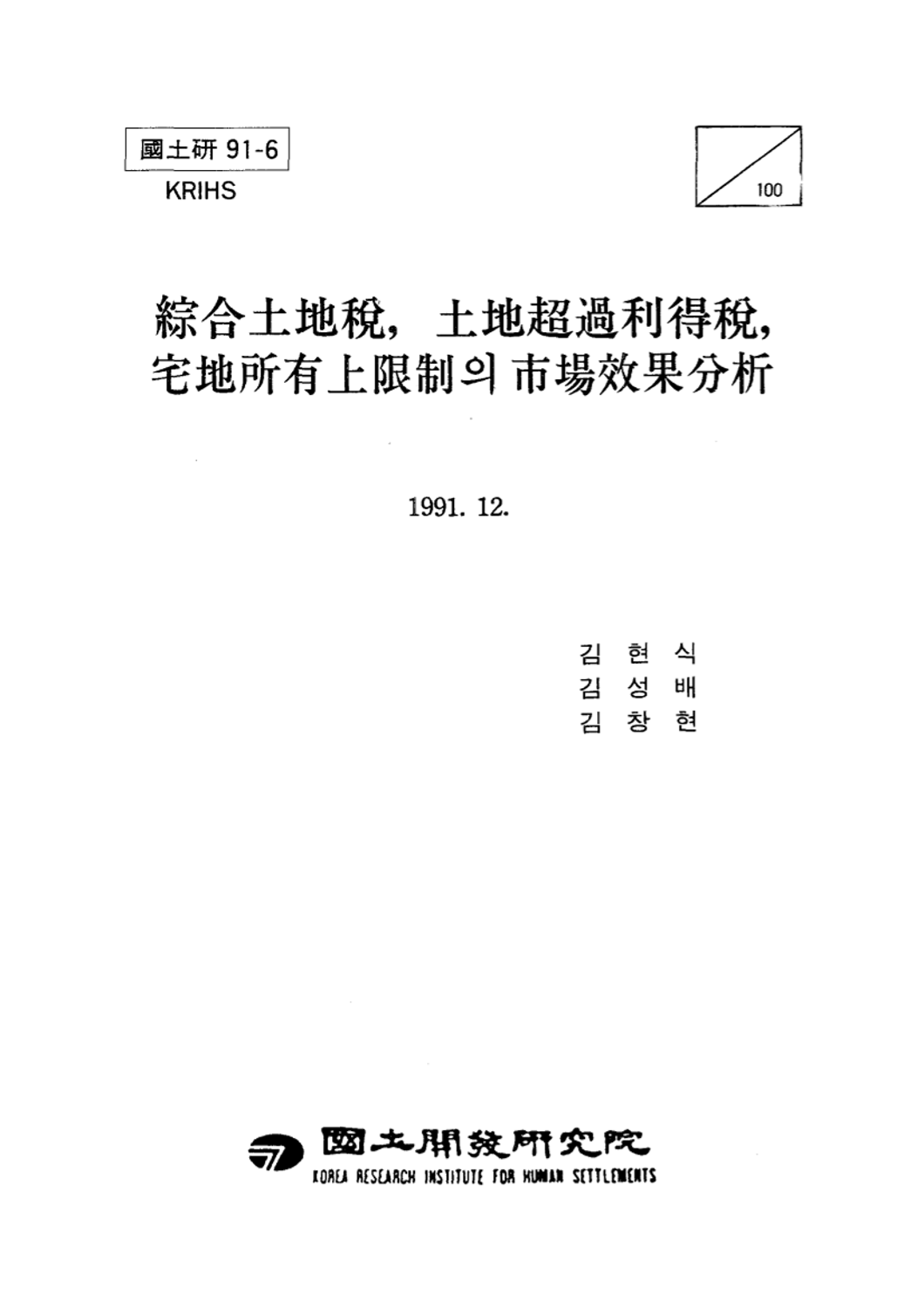 종합토지세, 토지초과이득세, 택지소유상한제의 시장효과분석