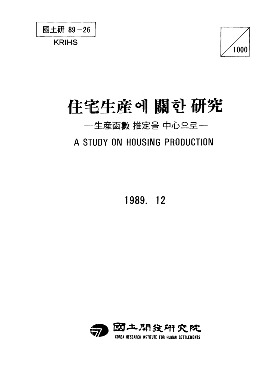 주택생산에 관한 연구: 생산함수 추정을 중심으로