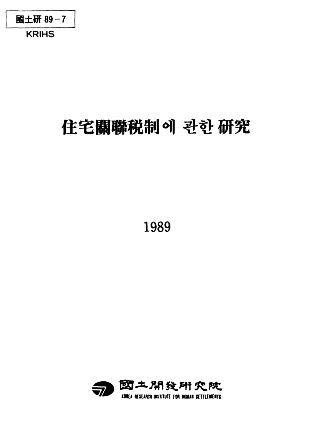 주택관련세제에 관한 연구