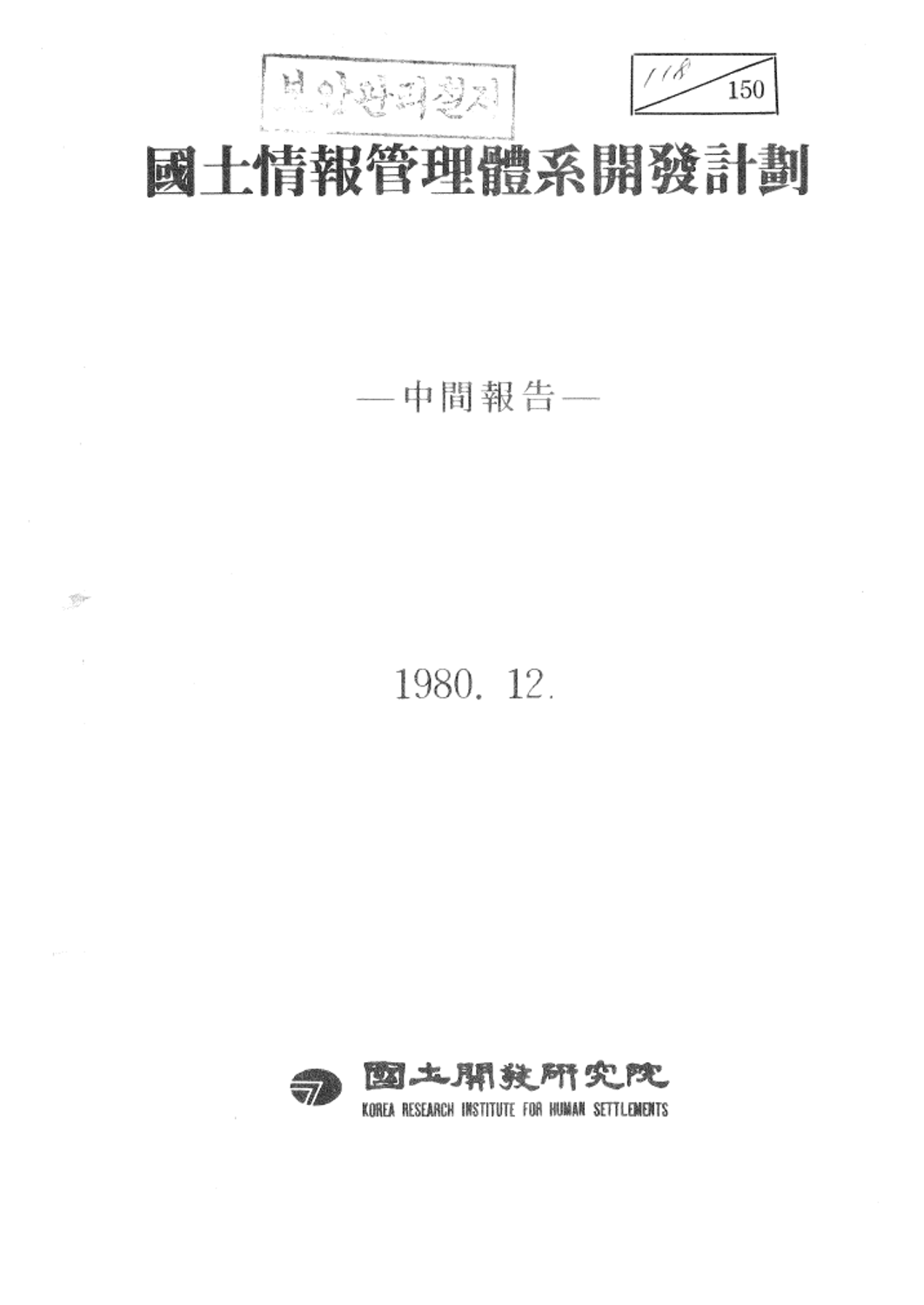 국토정보관리체계 개발계획-중간보고-