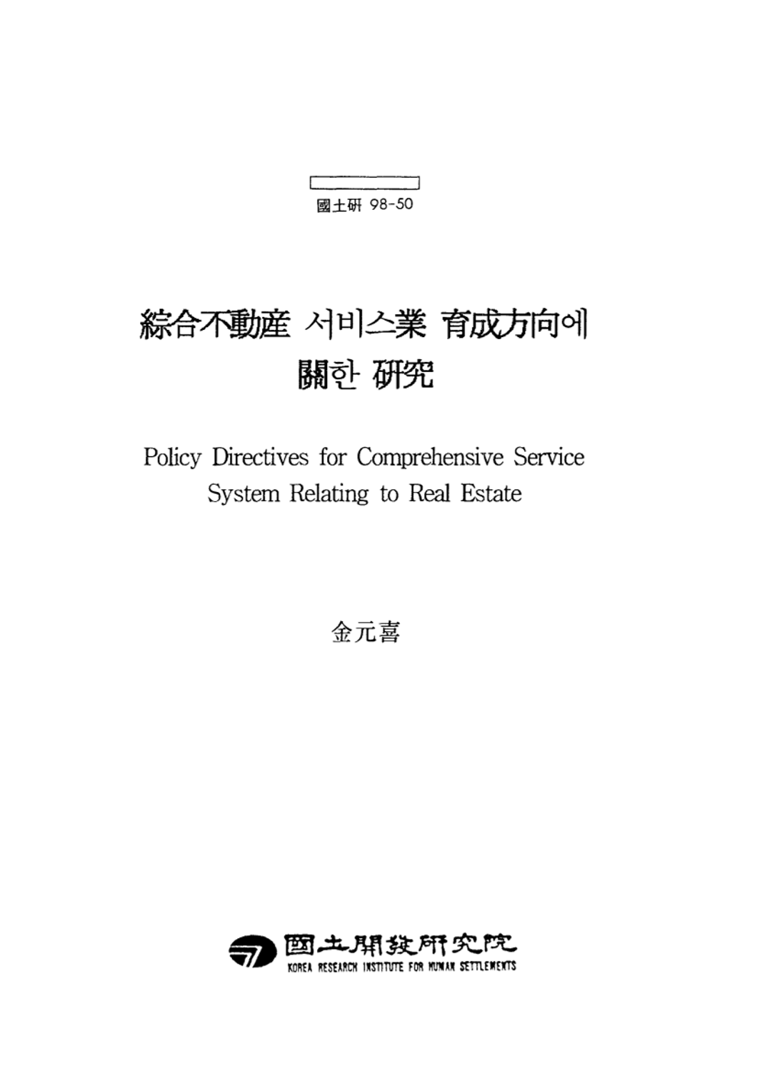 종합부동산 서비스업 육성방향에 관한 연구