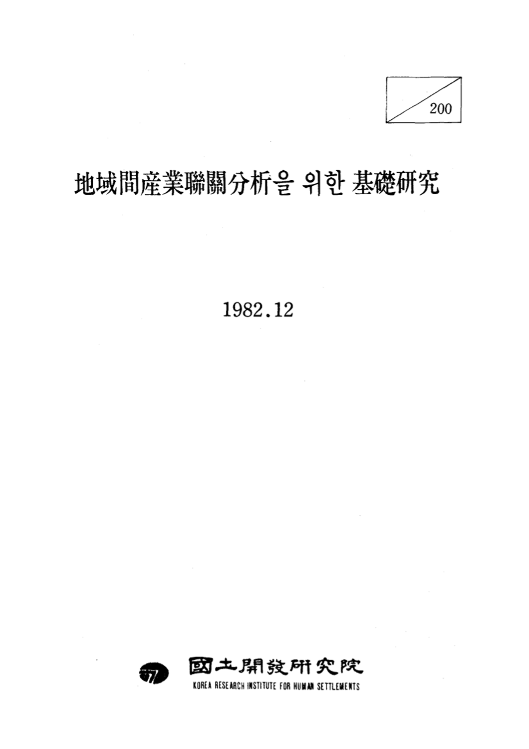 지역간 산업연관분석을 위한 기초 연구