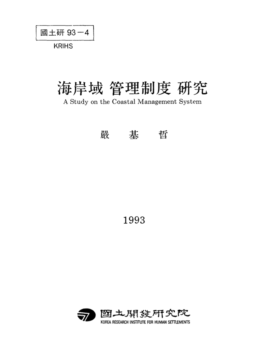 해안역 관리제도 연구