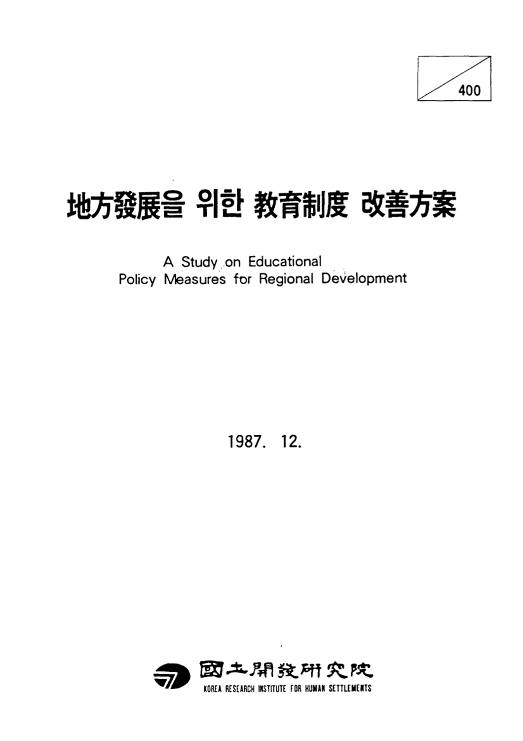 지방발전을 위한 교육제도 개선방안
