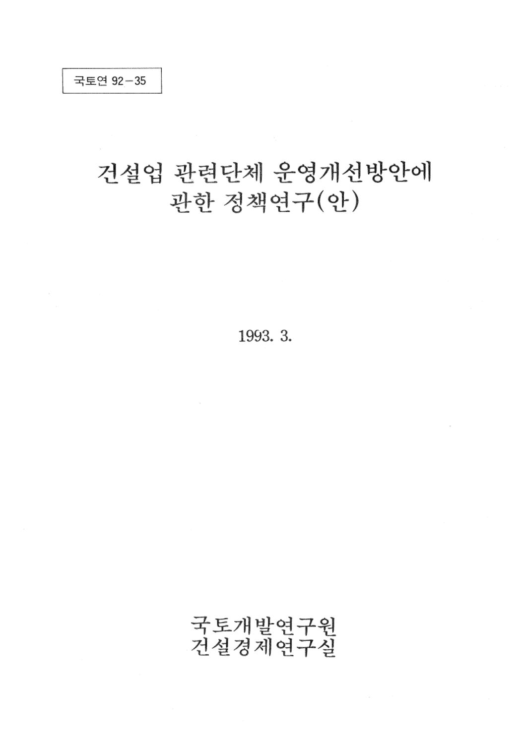 건설업 관련단체 운영개선방안에 관한 정책연구(안)