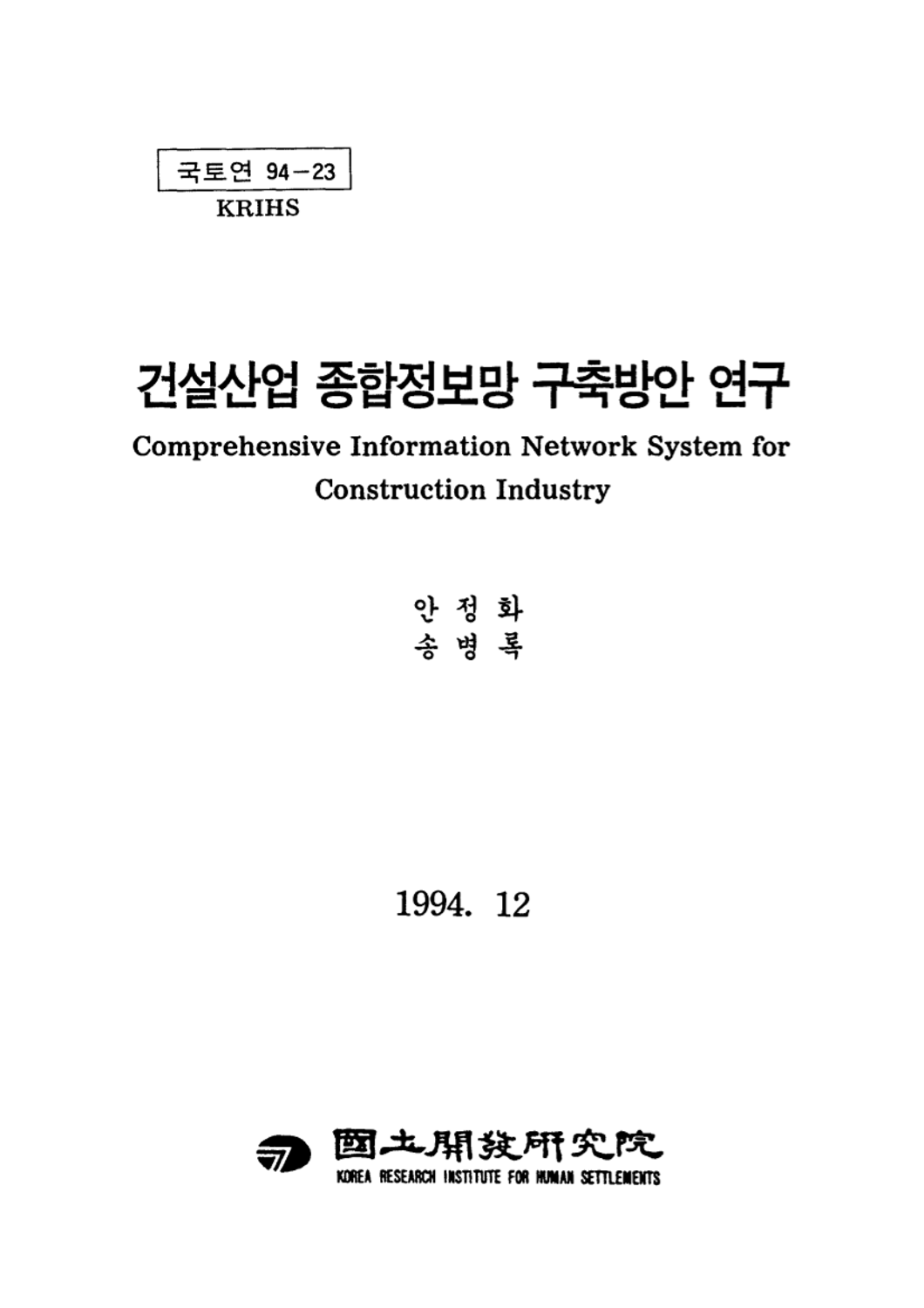 건설산업 종합정보망 구축방안 연구