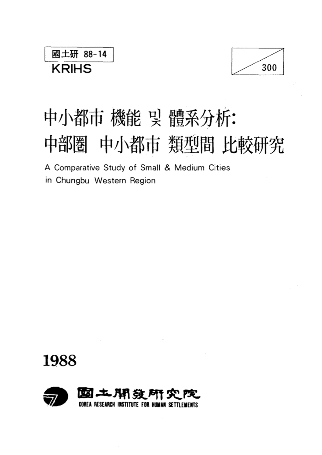 중소도시 기능 및 체계분석: 중부권 중소도시 유형간 비교연구