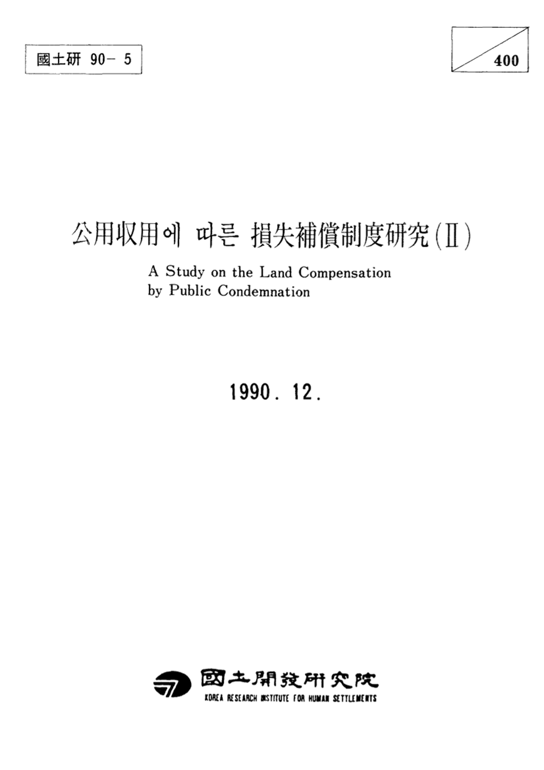 공용수용에 따른 손실보상제도 연구(II)