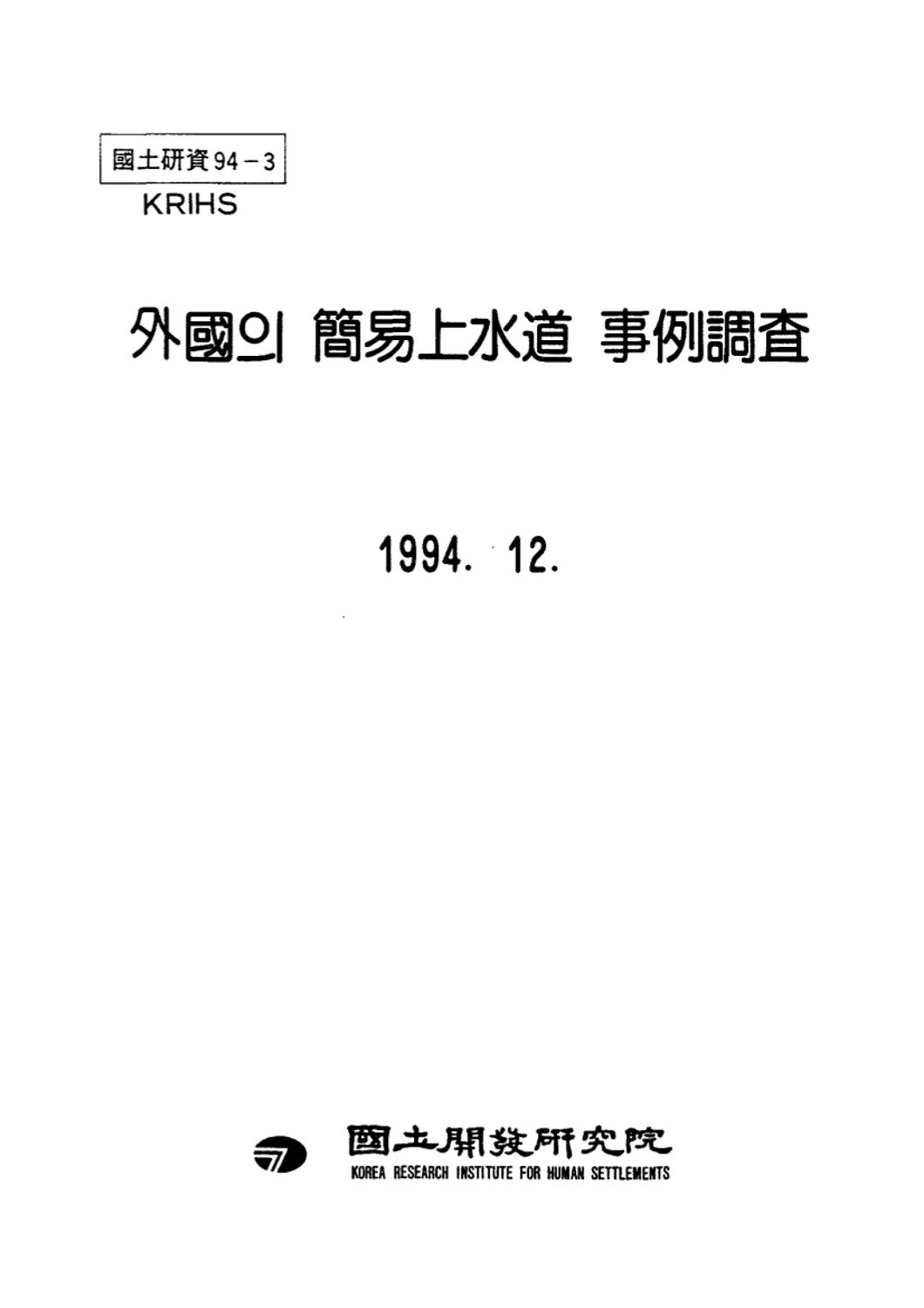 외국의 간이상수도 사례조사