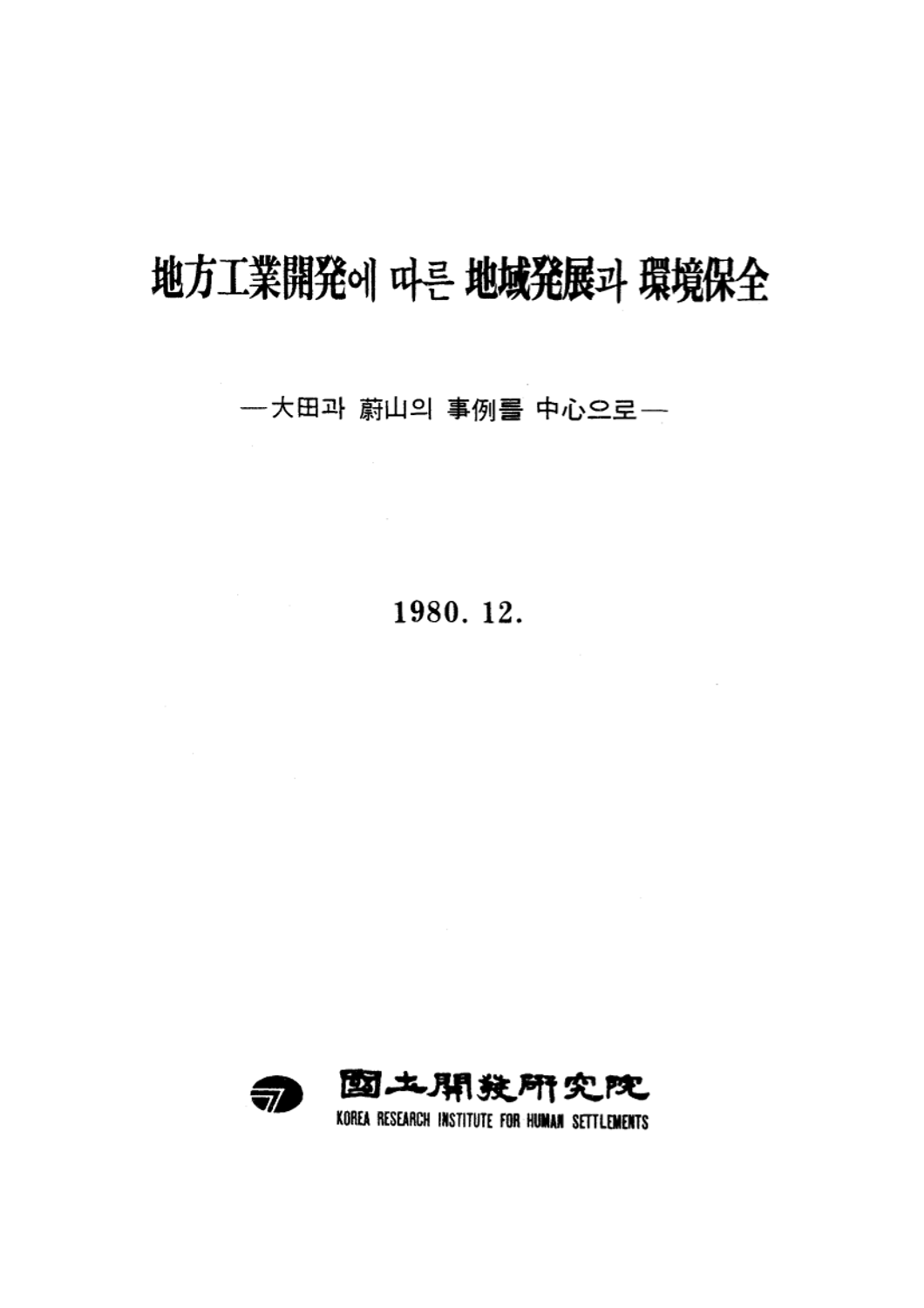 지방공업개발에 따른 지역발전과 환경보전: 대전과 울산의 사례를 중심으로