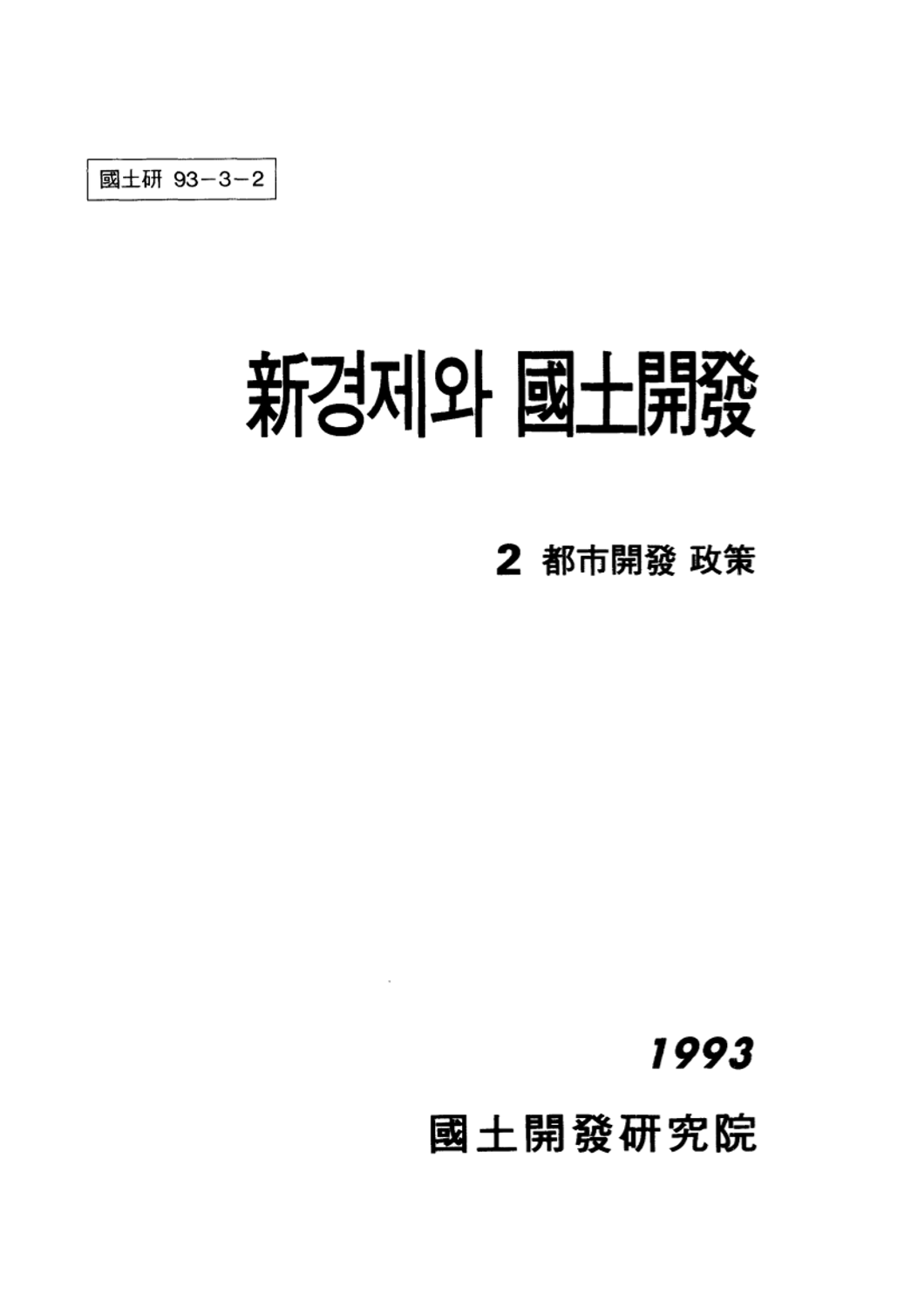 신경제와 국토개발 2 : 도시개발 정책