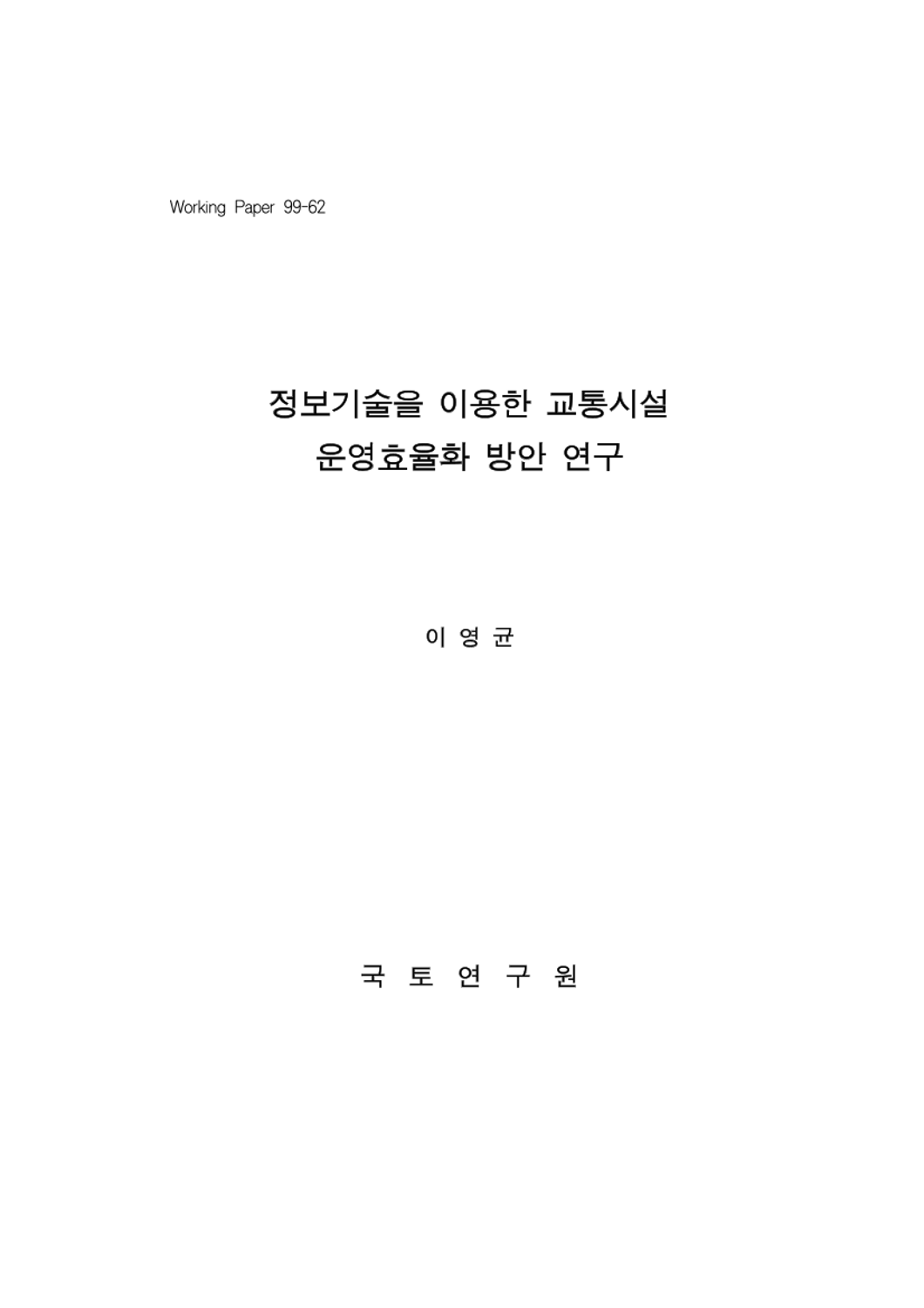 정보기술을 이용한 교통시설 운영효율화 방안 연구