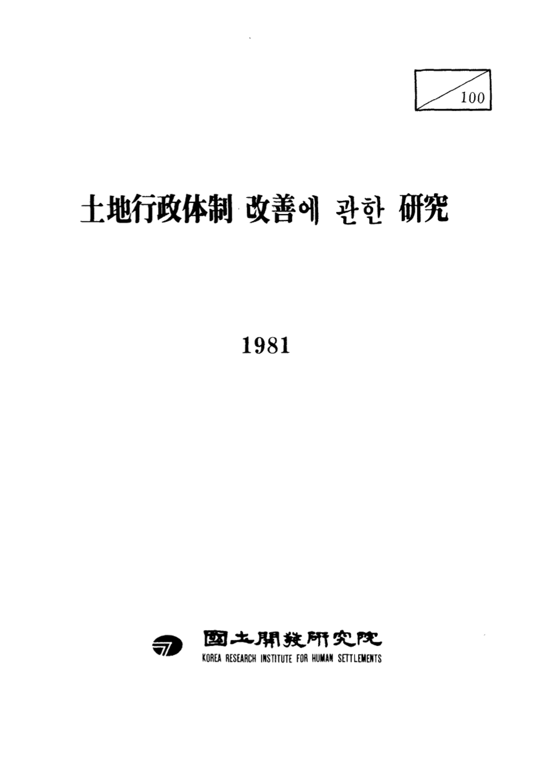 토지행정 체제개선에 관한 연구