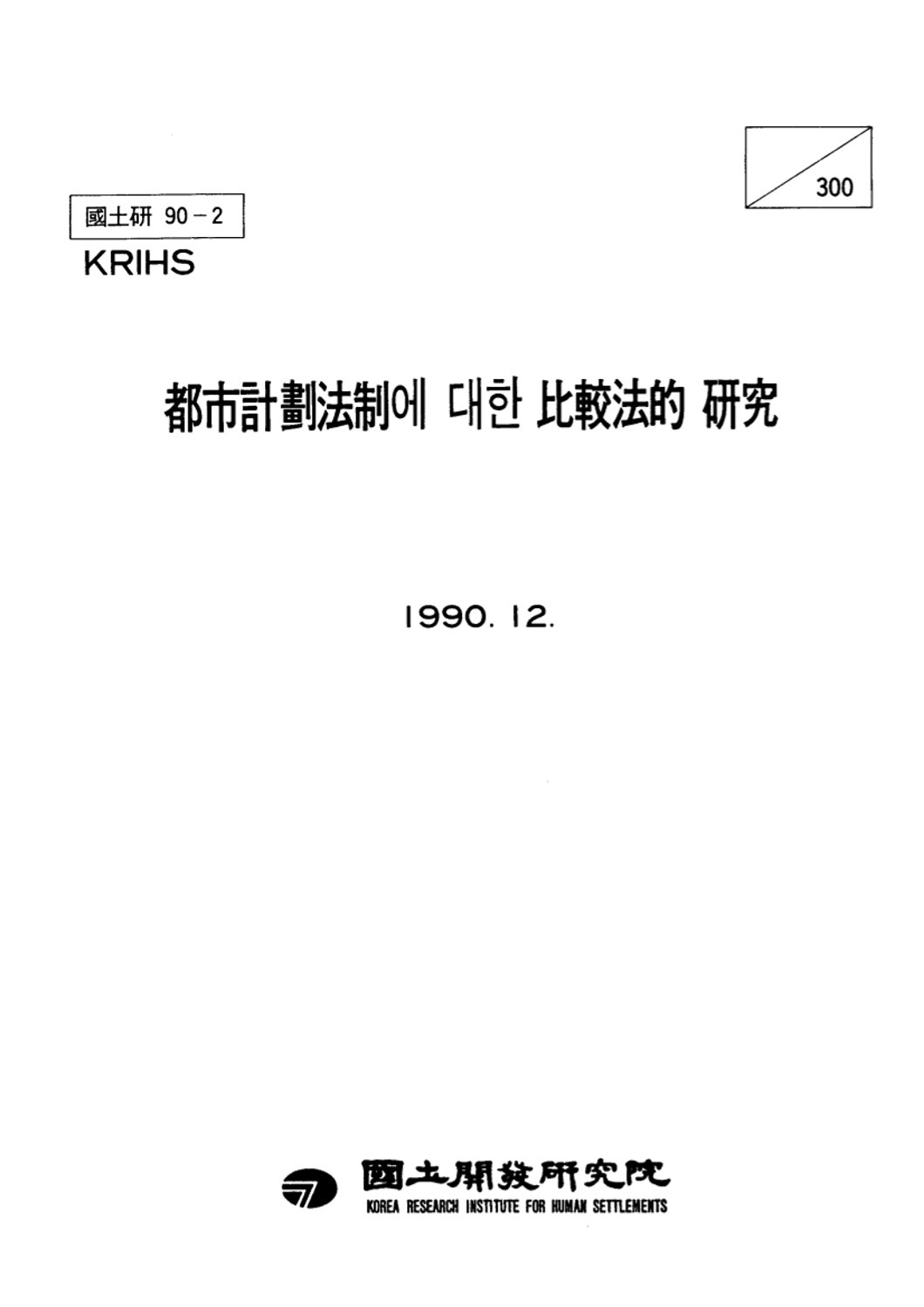 도시계획법제에 대한 비교법적 연구