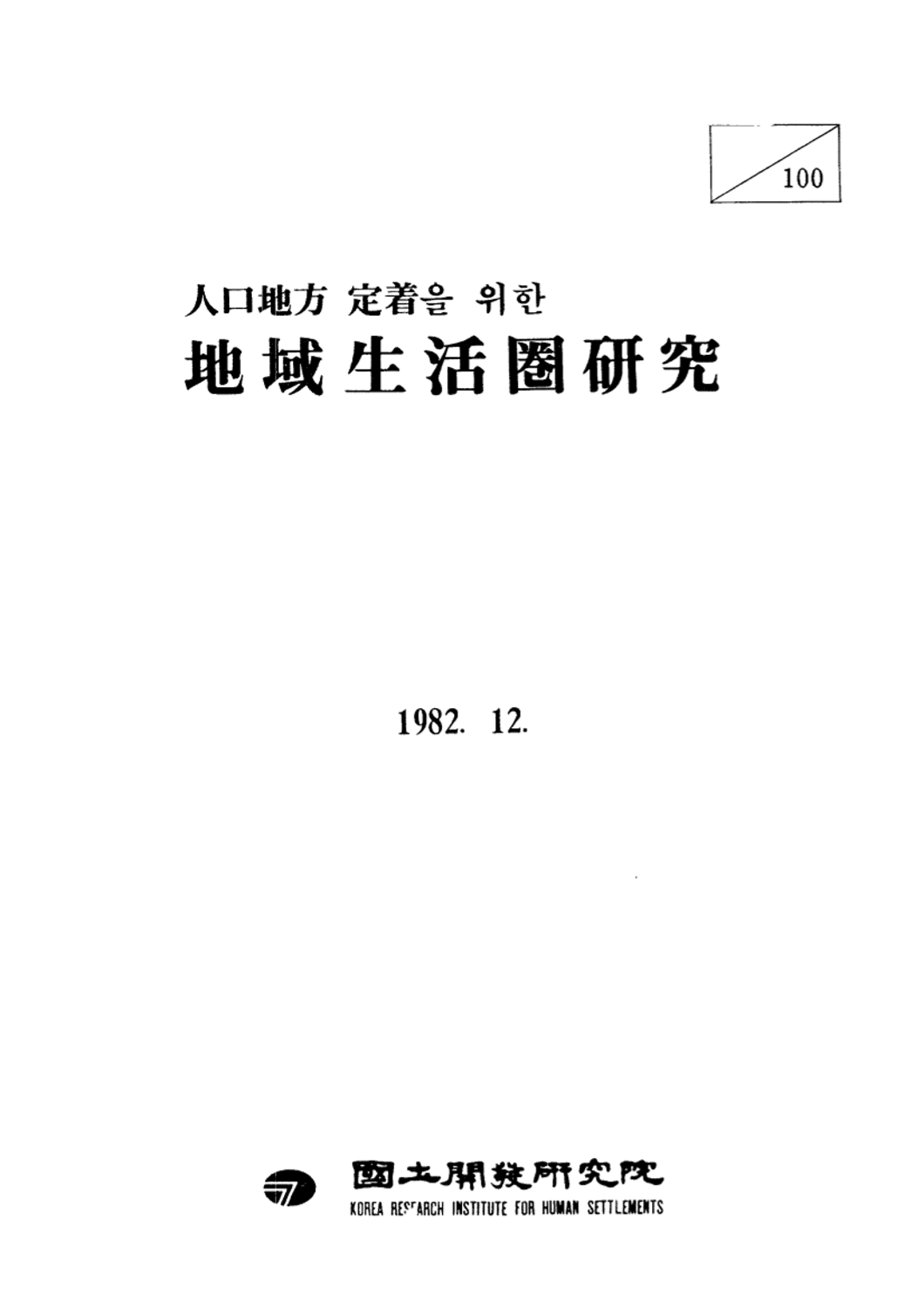 인구지방 정착을 위한 지역생활권연구