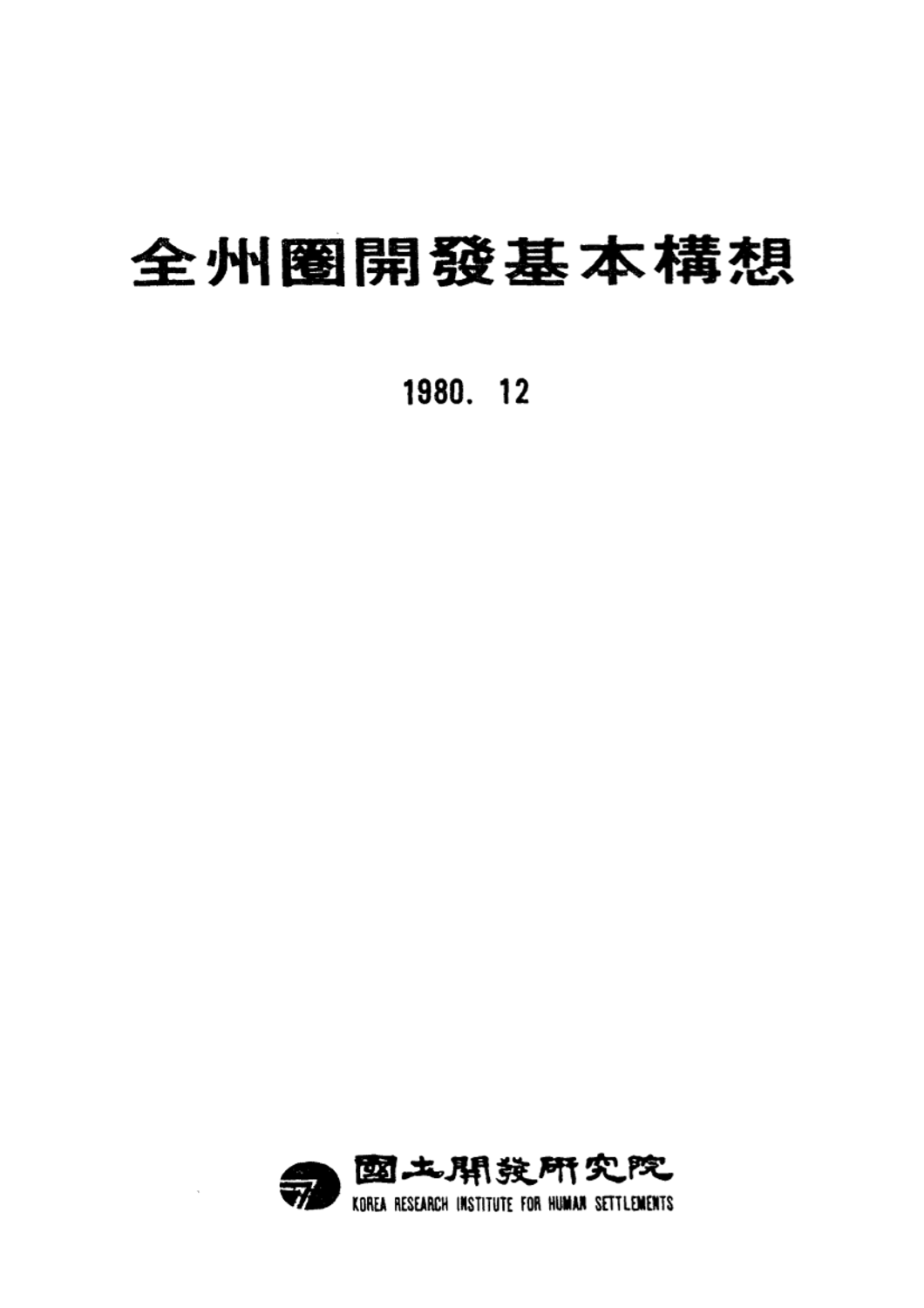 전주권개발기본구상