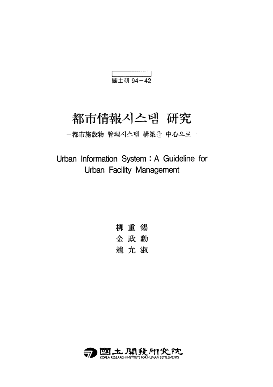 도시정보시스템 연구 : 도시시설물 관리시스템 구축을 중심으로