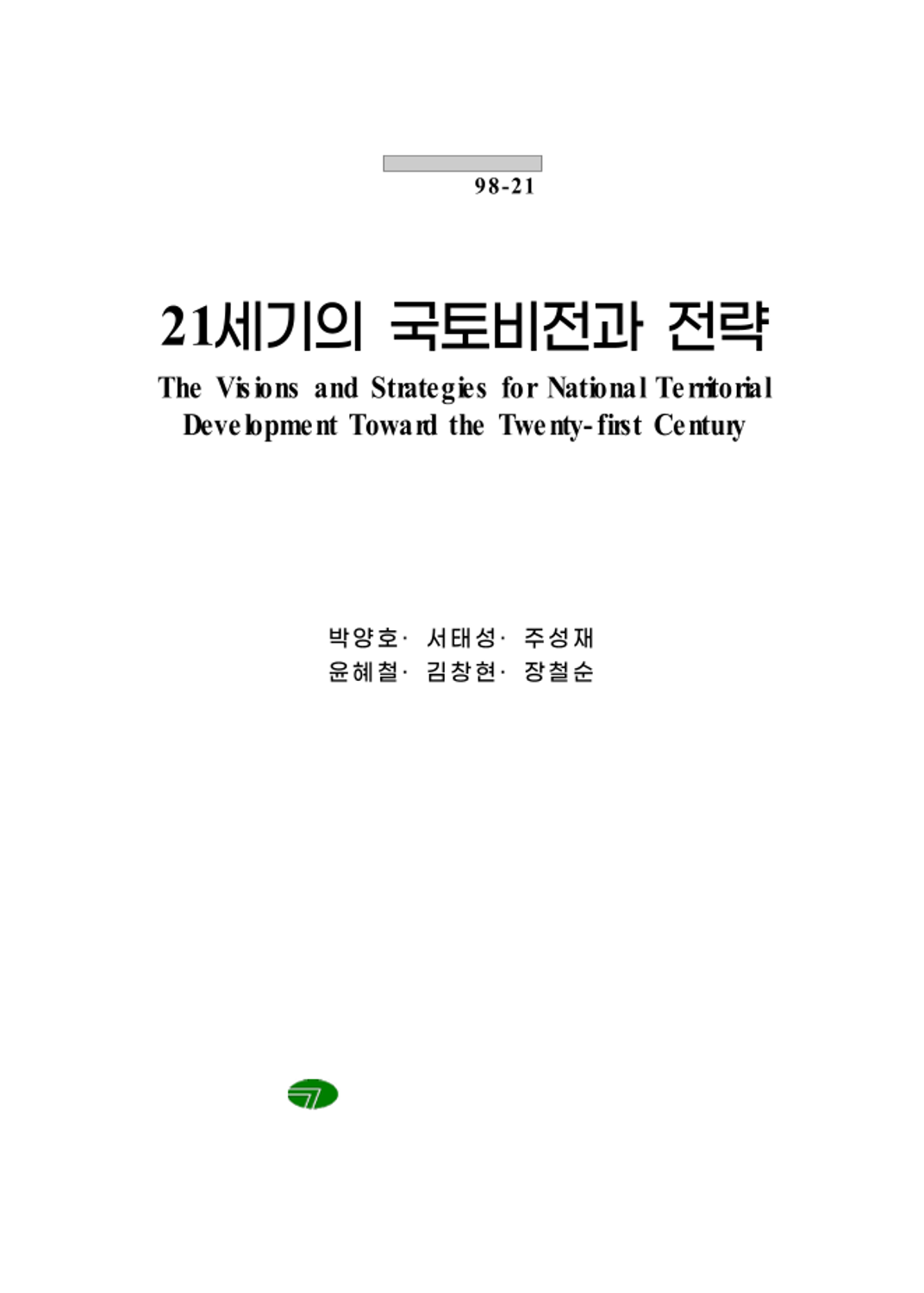 21세기의 국토비전과 전략