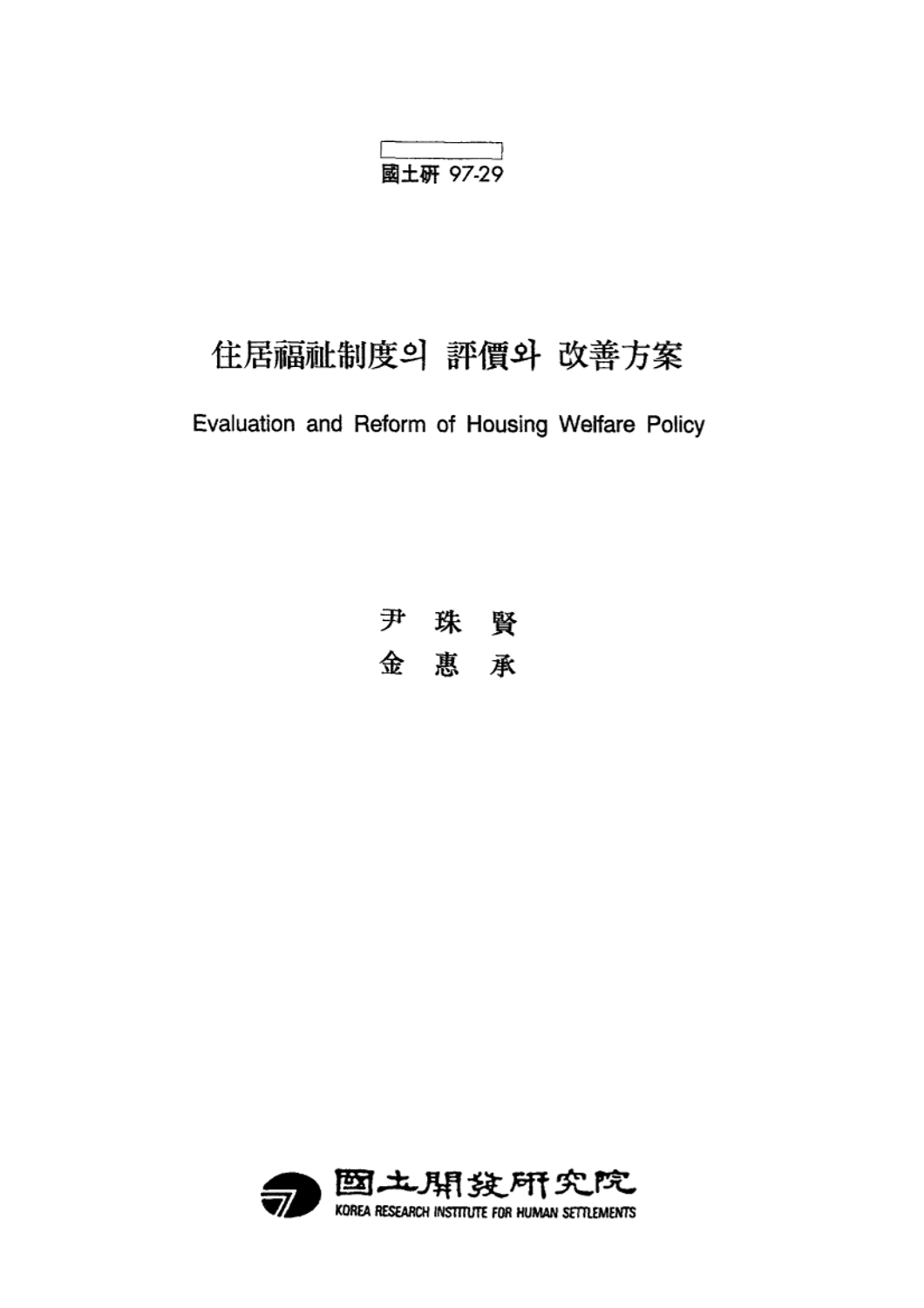 주거복지제도의 평가와 개선방안