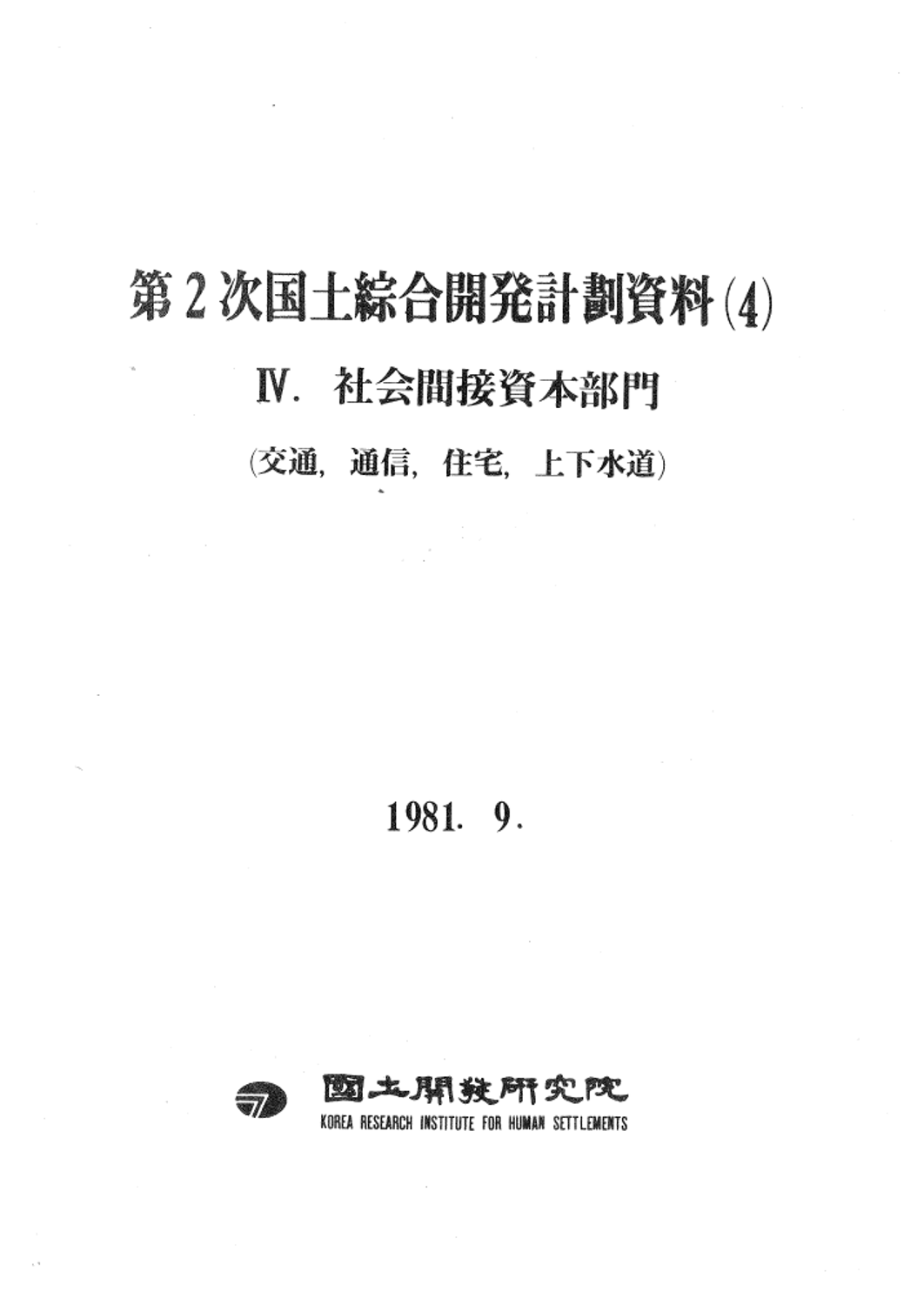 제2차 국토종합개발계획자료 4:사회간접자본부문(교통, 통신, 주택, 상하)