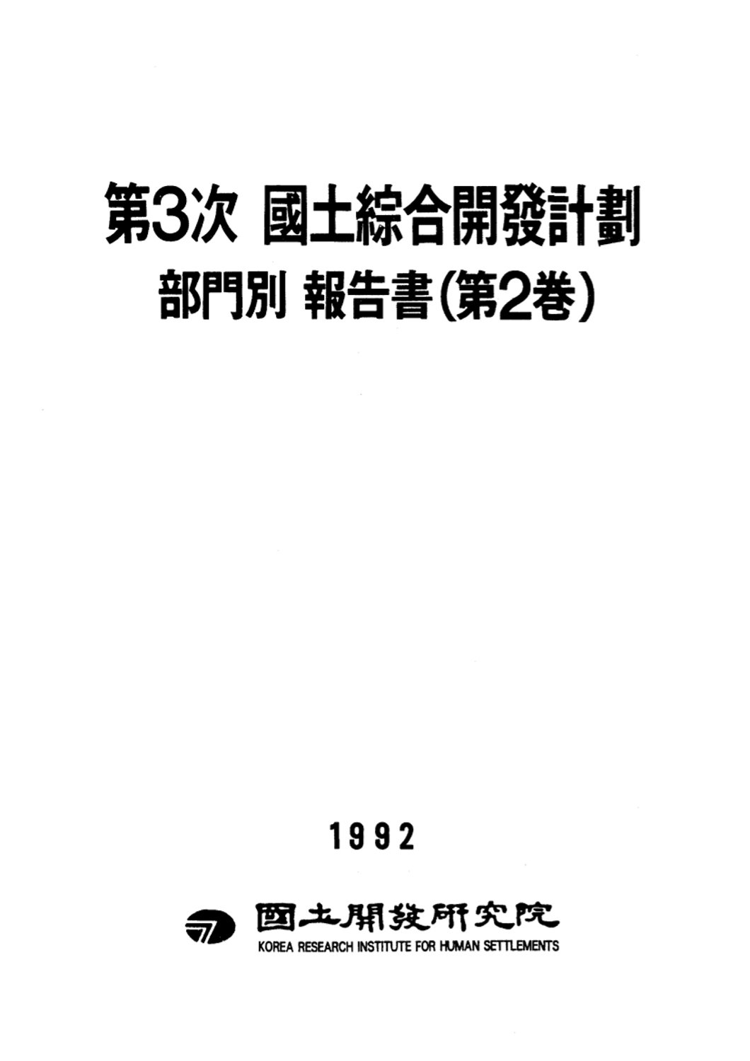 제3차 국토종합개발계획: 부문별 보고서 제2권