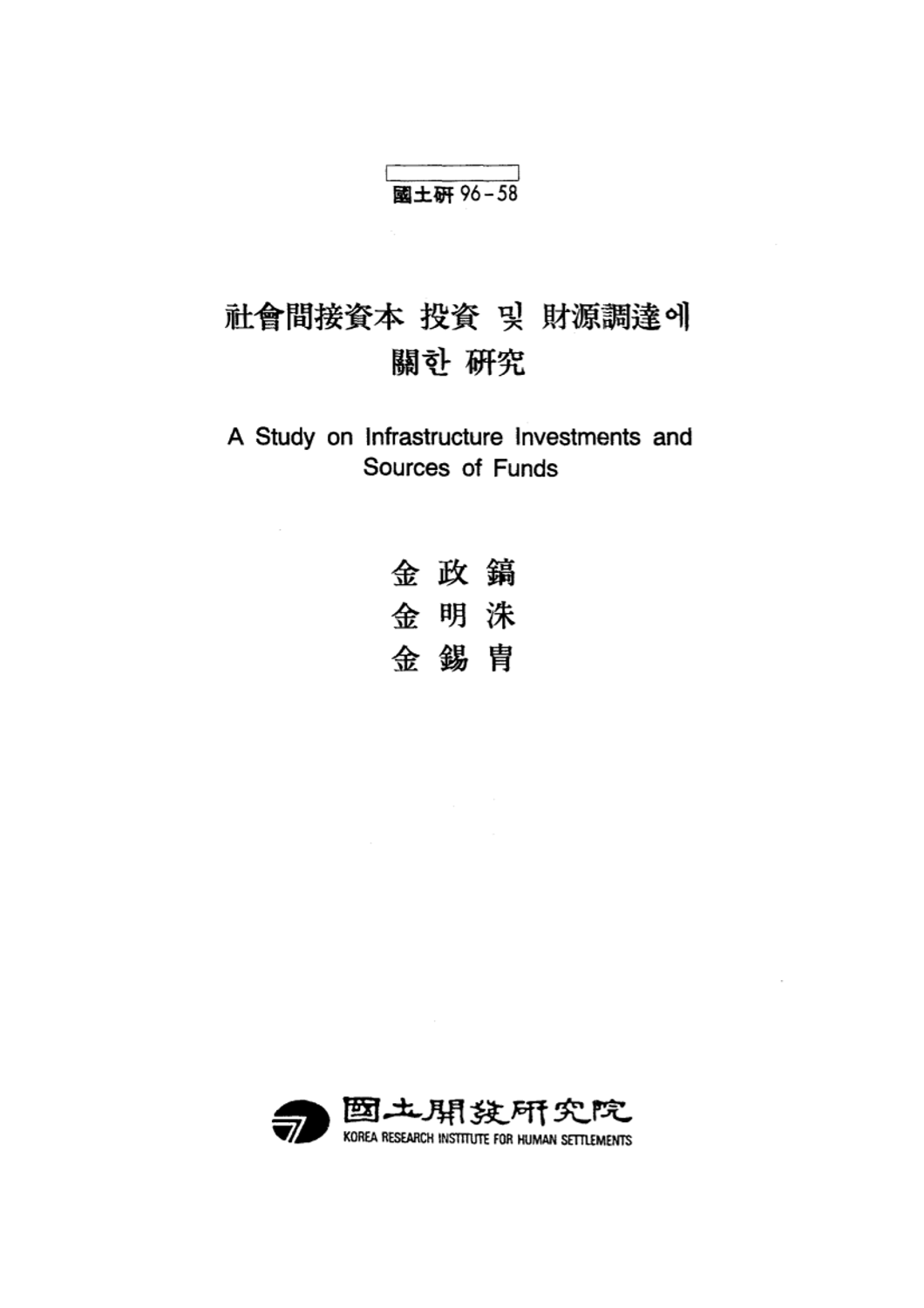 사회간접자본 투자 및 재원조달에 관한 연구