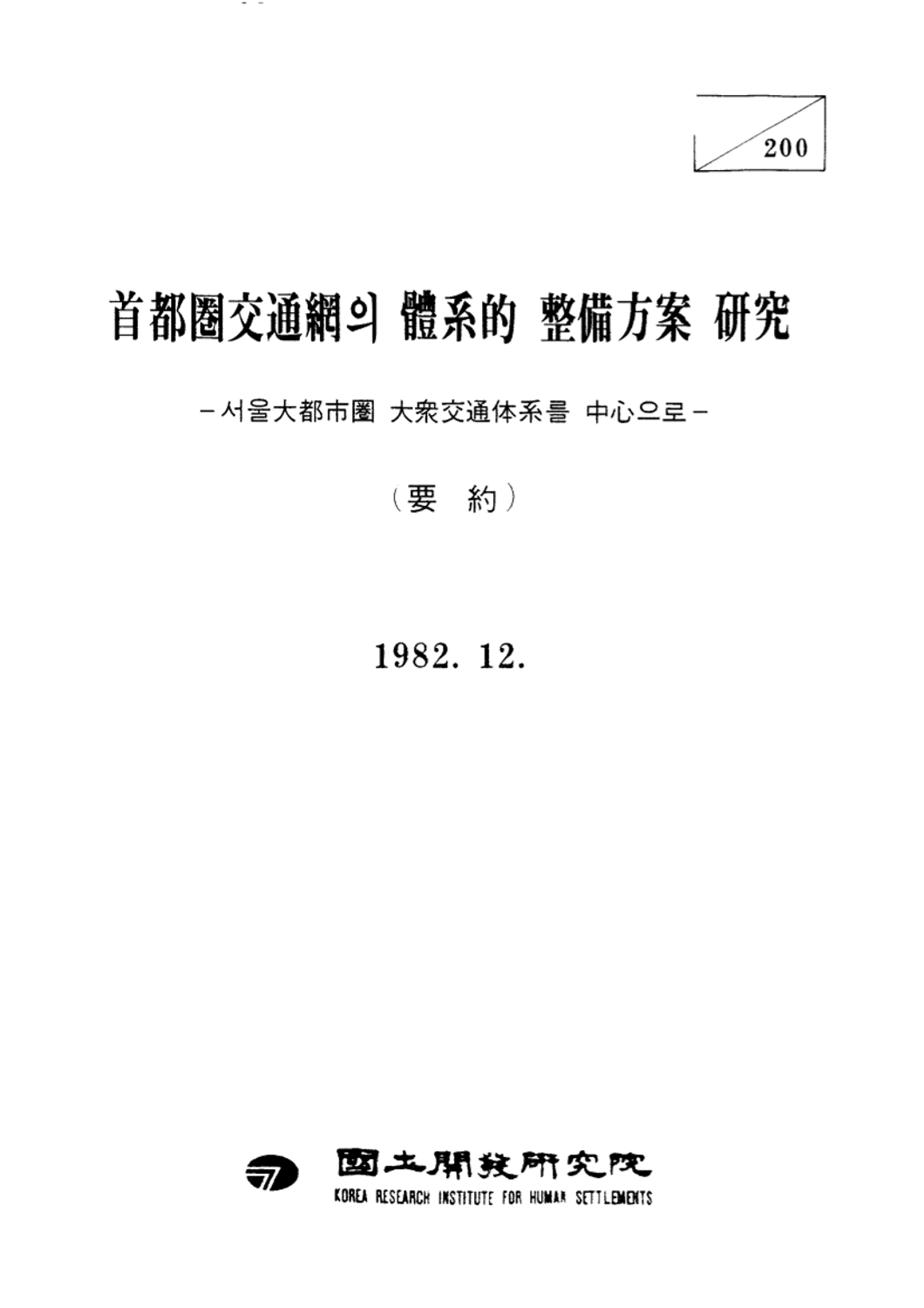 수도권교통망의 체계적 정비방안 연구 : 서울대도시권 대중교통체계를 중심으로 Vol. 2 : 요약