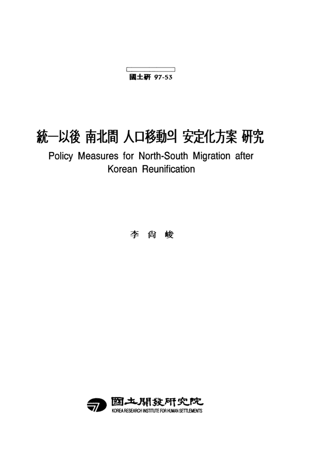 통일이후 남북간 인구이동의 안정화방안 연구