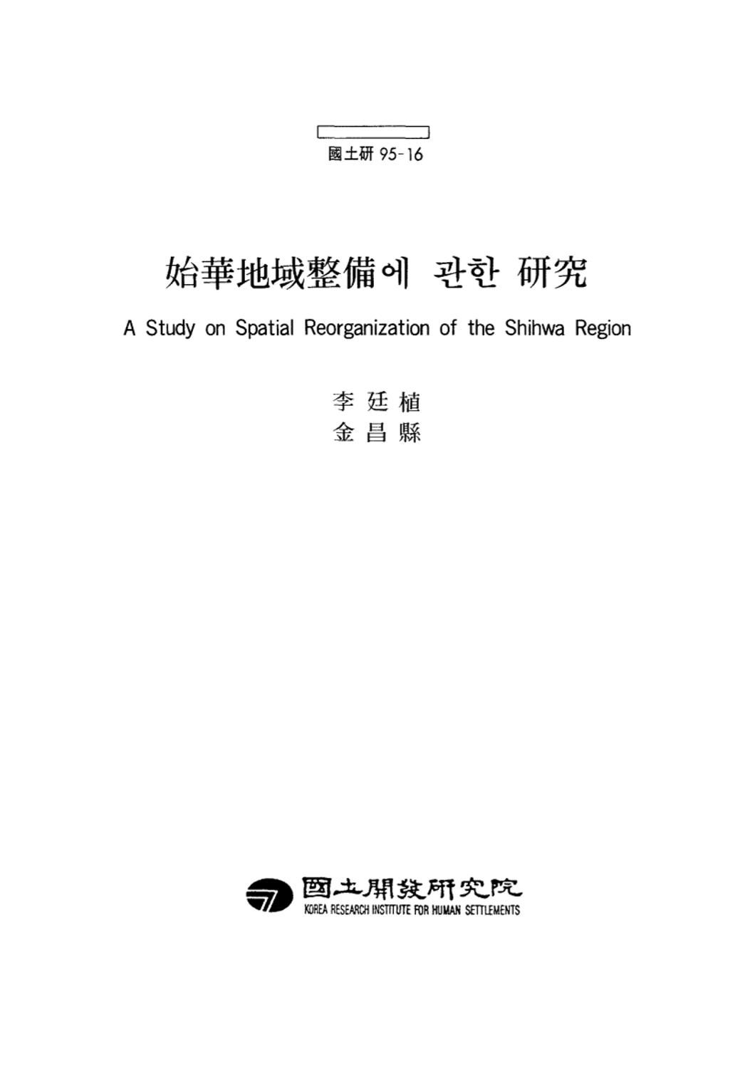 시화지역정비에 관한 연구