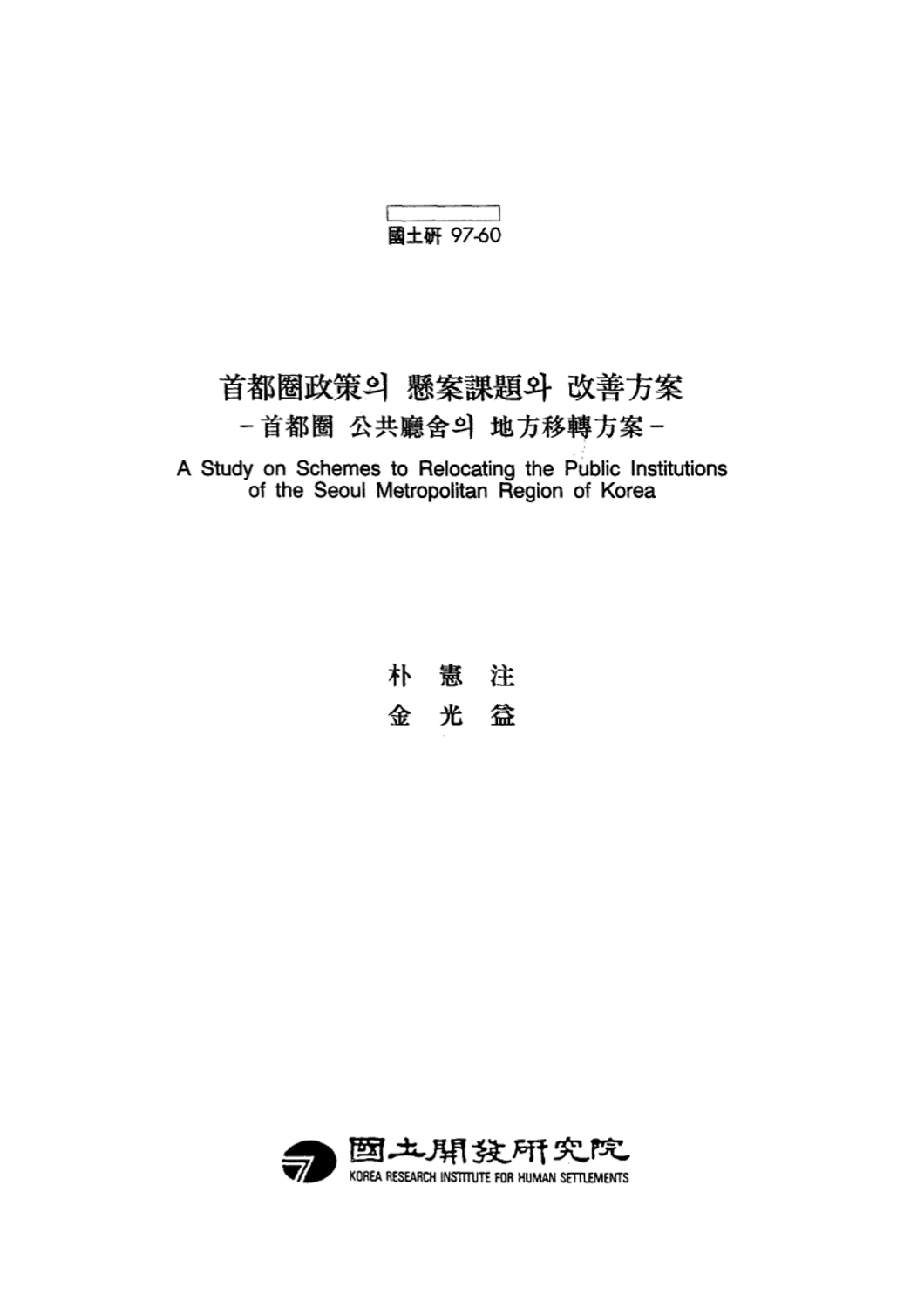 수도권정책의 현안과제와 개선방안 : 수도권 공공청사의 지방이전방안
