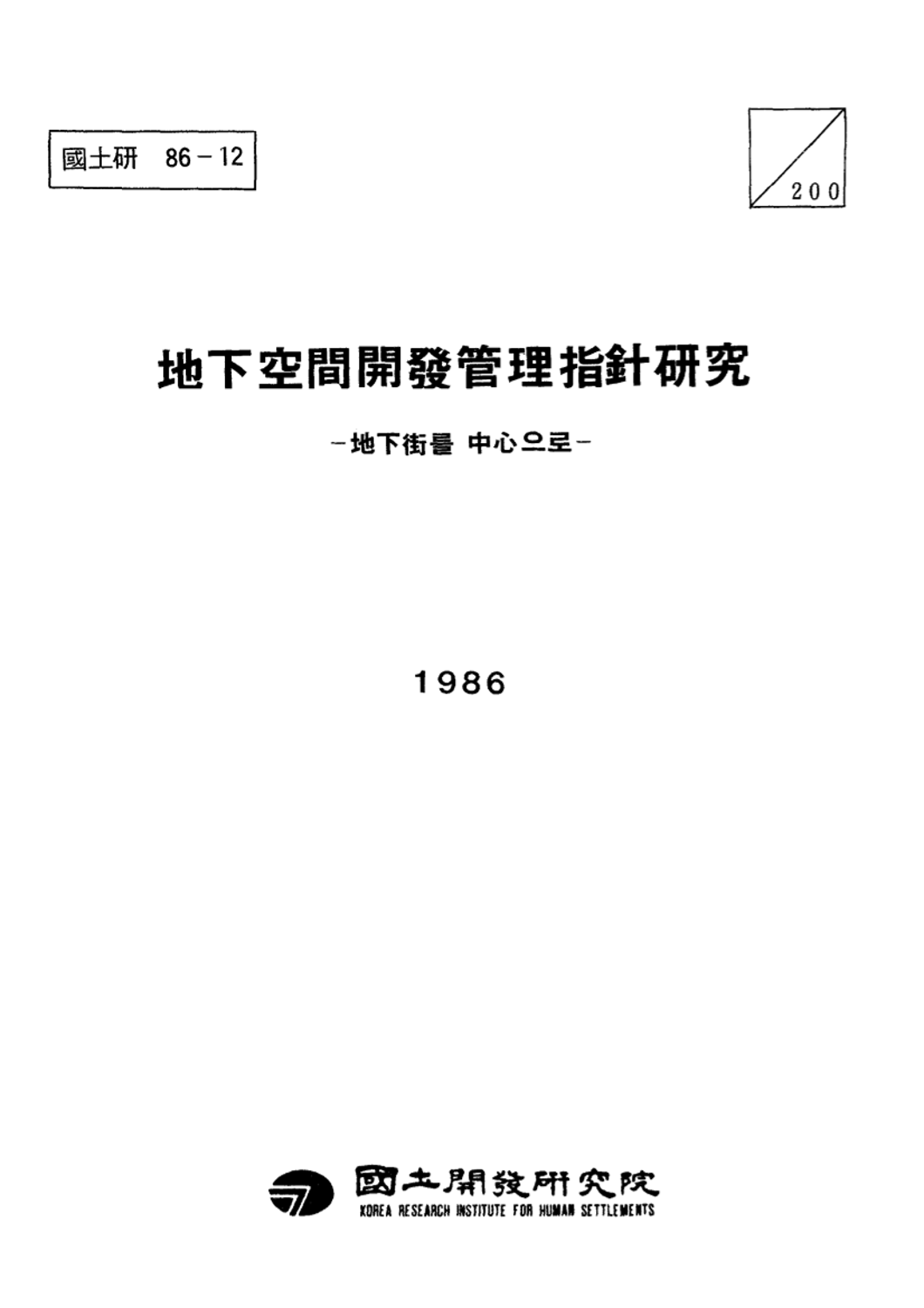 지하공간 개발관리 지침연구: 지하가를 중심으로