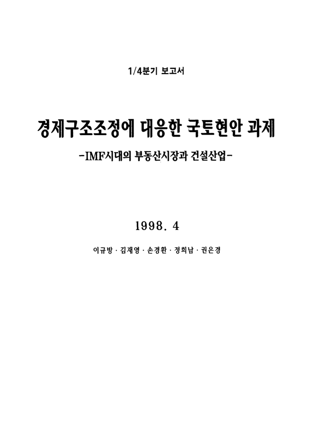 경제구조조정에 대응한 국토현안 과제 : IMF시대의 부동산시장과 건설산업