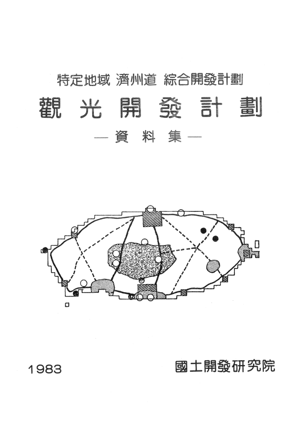 특정지역 제주도 종합개발계획 :관광개발계획 -자료집-