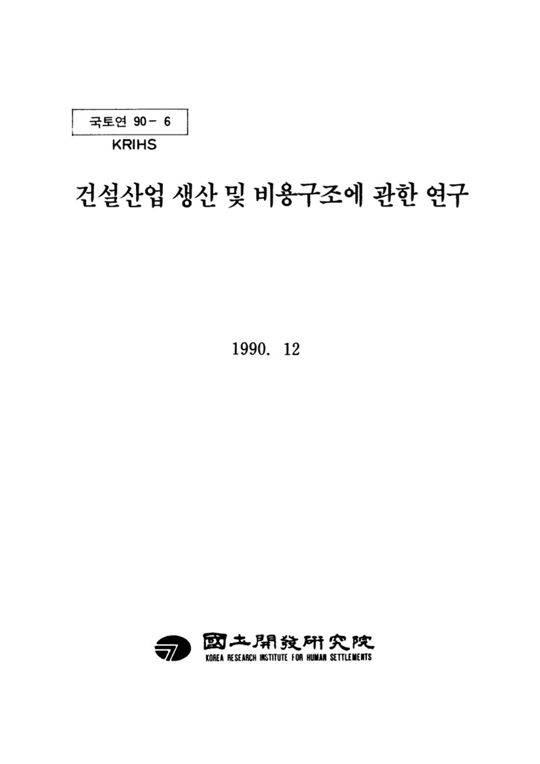 건설산업 생산 및 비용구조에 관한 연구